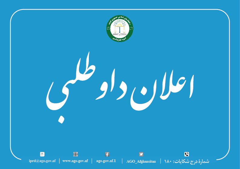 ااعلان داوطلبی