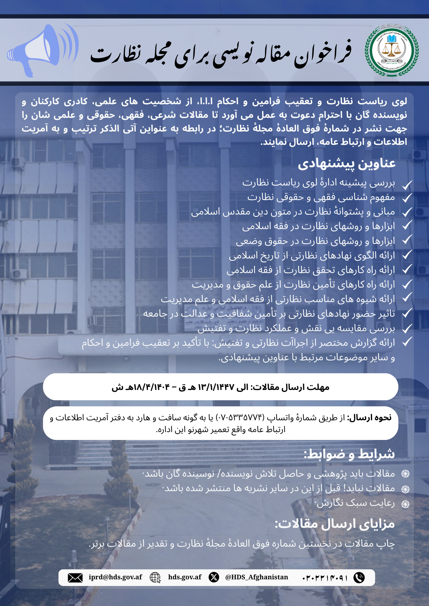 فراخوان مقاله نویسی برای مجله نظارت