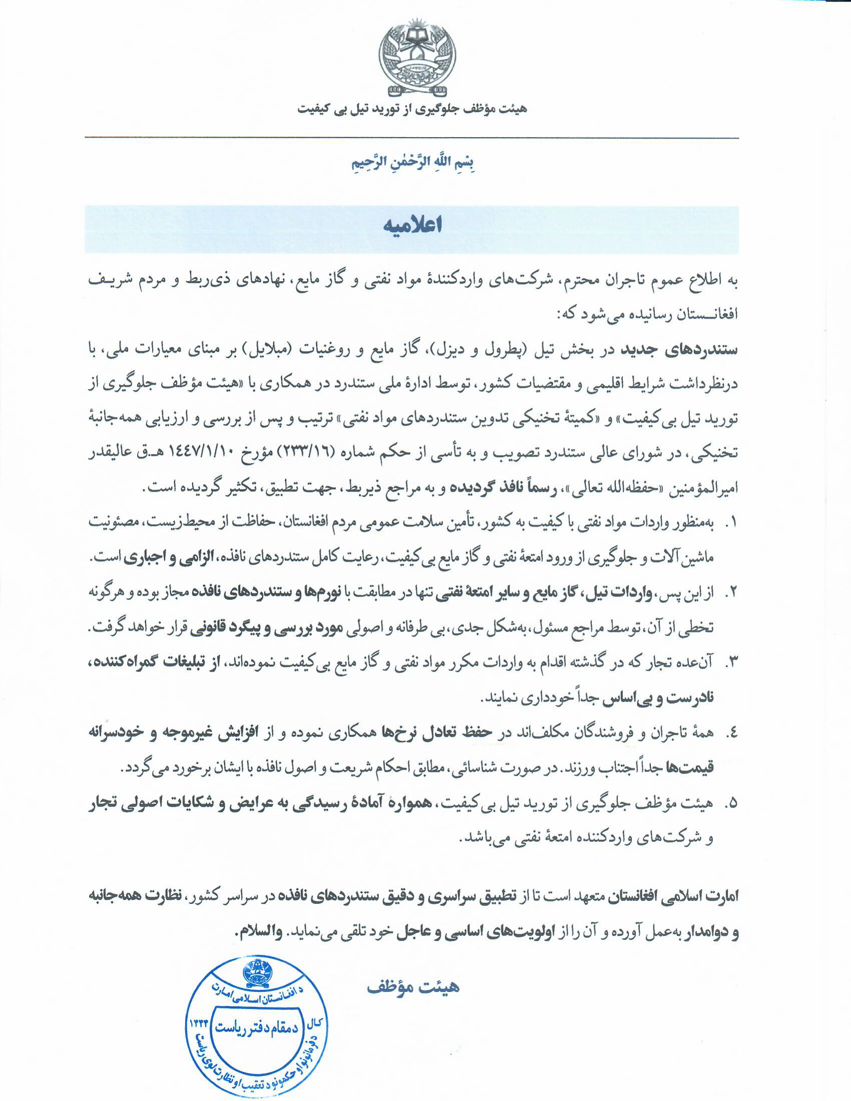 اعلامیه هیئت مؤظف جلوگیری از تورید تیل بی کیفیت