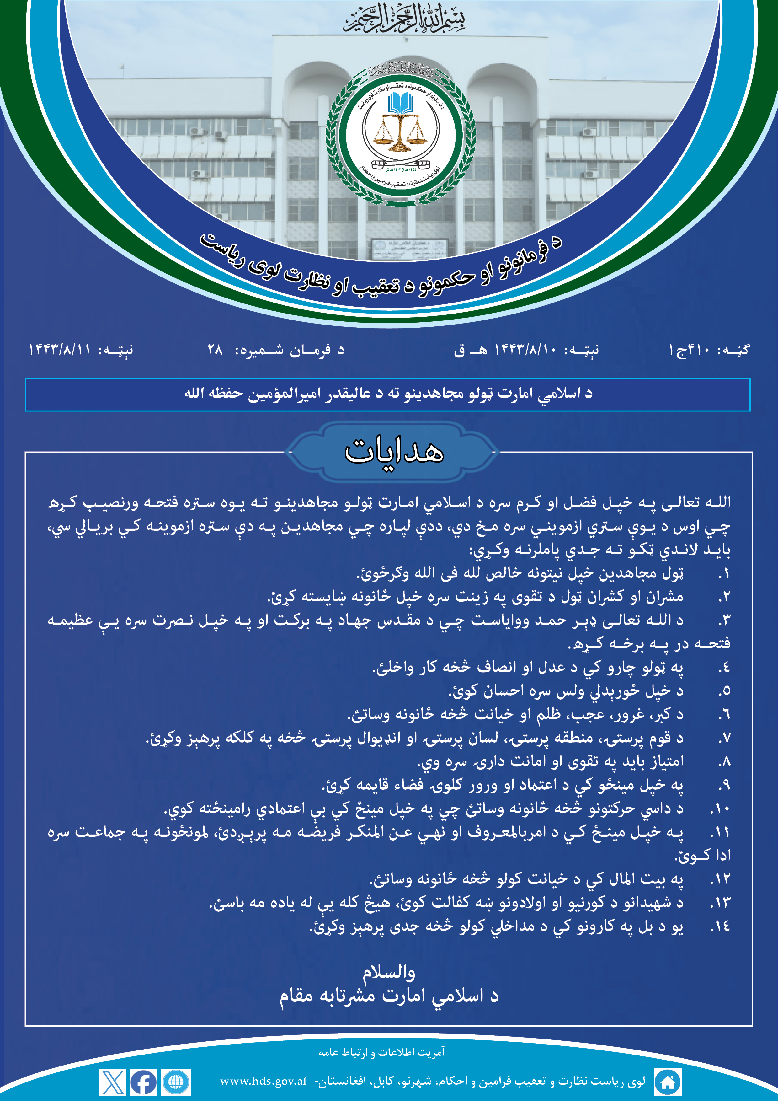 د اسلامي امارت ټولو مجاهدینو ته د عالیقدر امیرالمؤمین حفظه الله هدایات