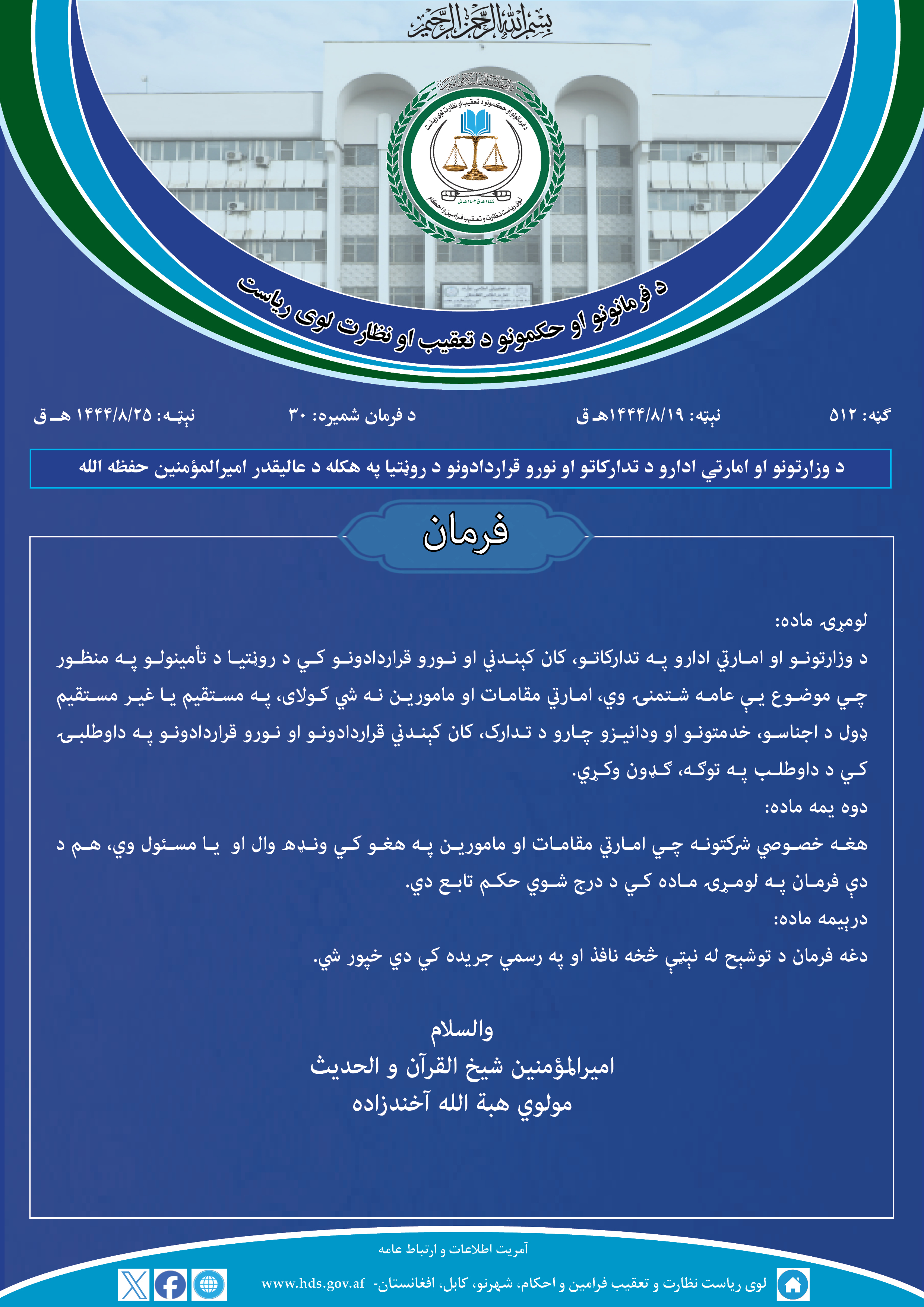 د وزارتونو او امارتي ادارو د تدارکاتو او نورو قراردادونو د روڼتیا په هکله د عالیقدر امیرالمؤمنین حفظه الله فرمان