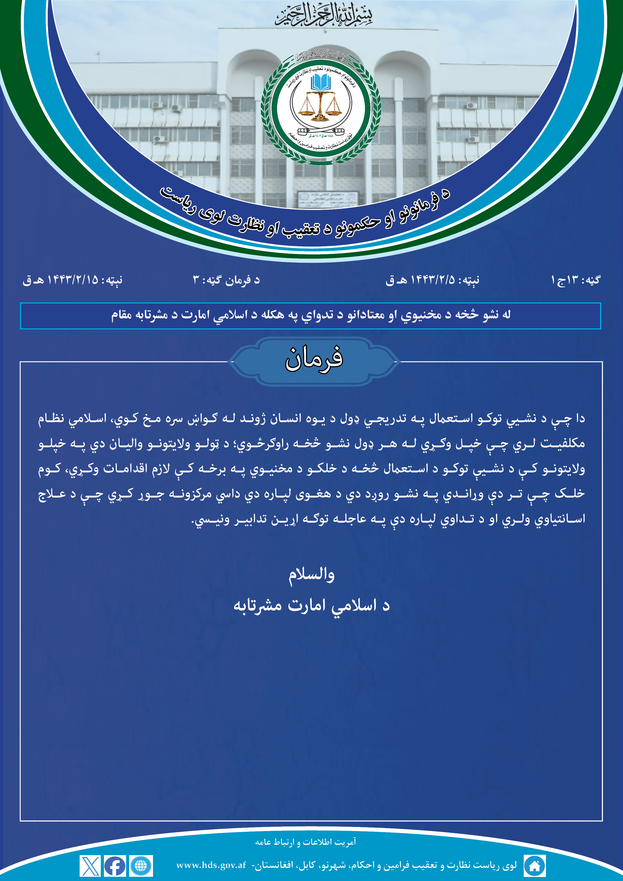 له نشو څخه د مخنیوي او معتادانو د تدواي په هکله د اسلامي امارت د مشرتابه مقام فرمان