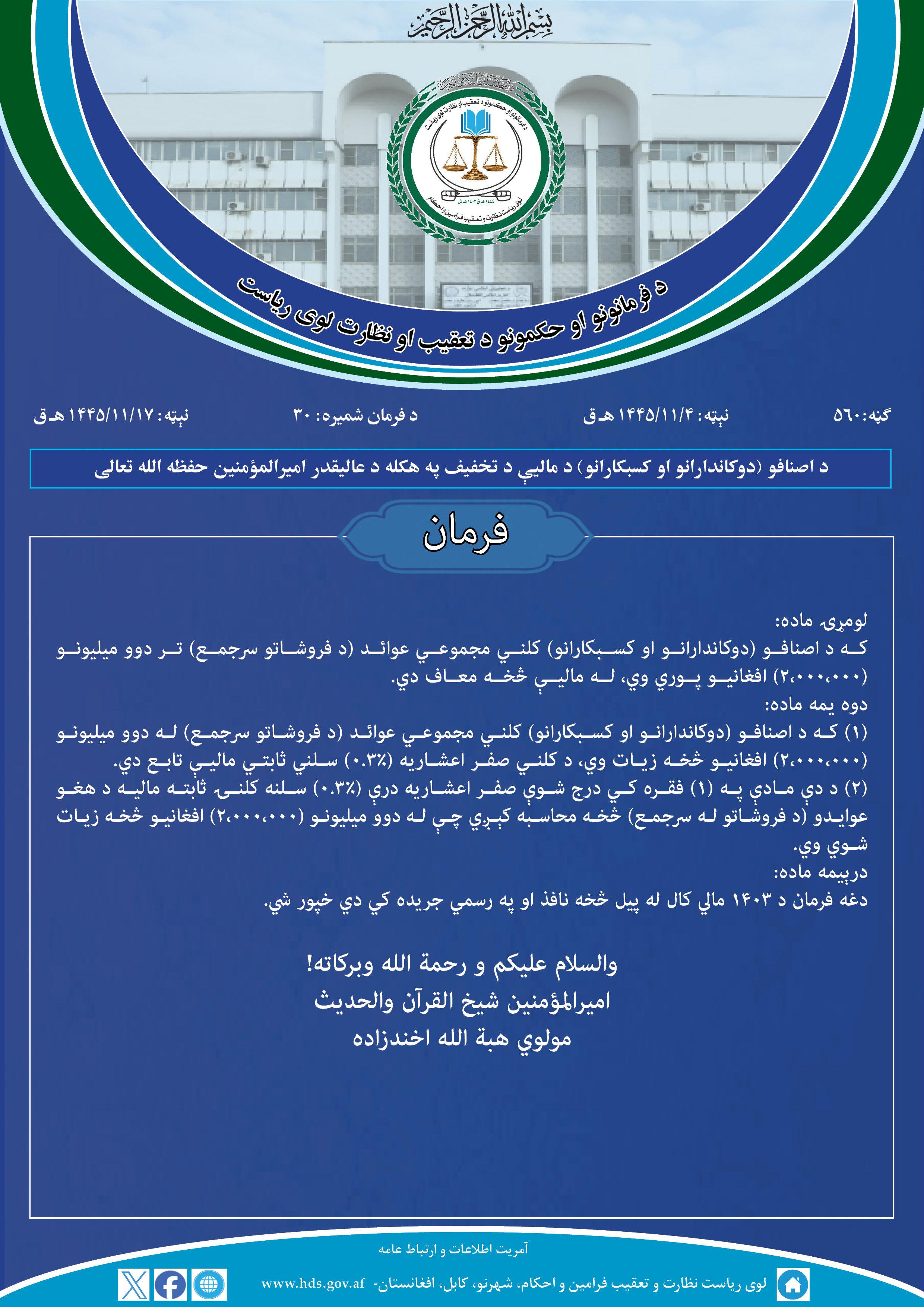 د اصنافو (دوکاندارانو او کسبکارانو) د مالیې د تخفیف په هکله د عالیقدر امیرالمؤمنین حفظه الله تعالی فرمان