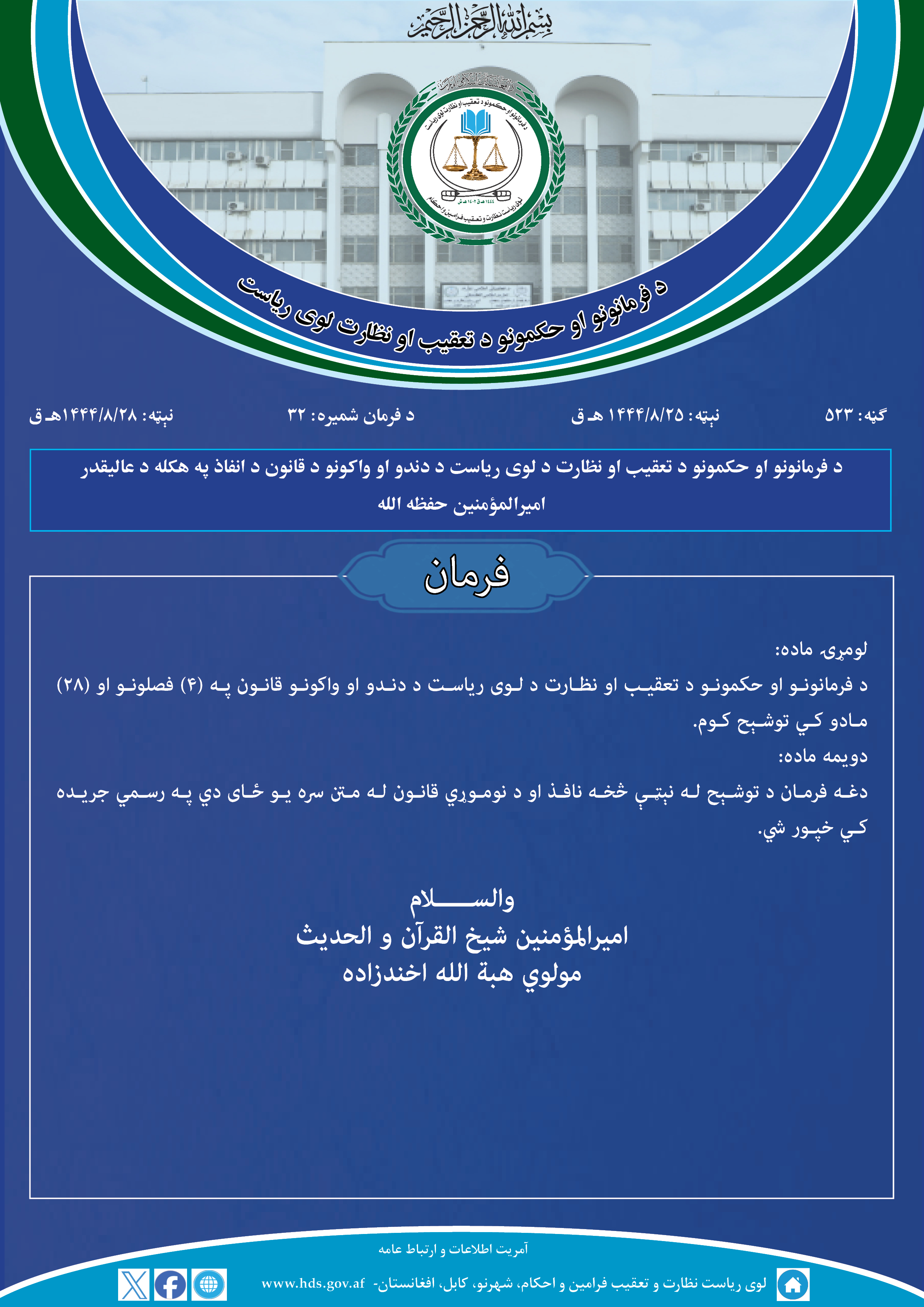 د فرمانونو او حکمونو د تعقیب او نظارت د لوی ریاست د دندو او واکونو د قانون د انفاذ په هکله د عالیقدر امیرالمؤمنین حفظه الله فرمان