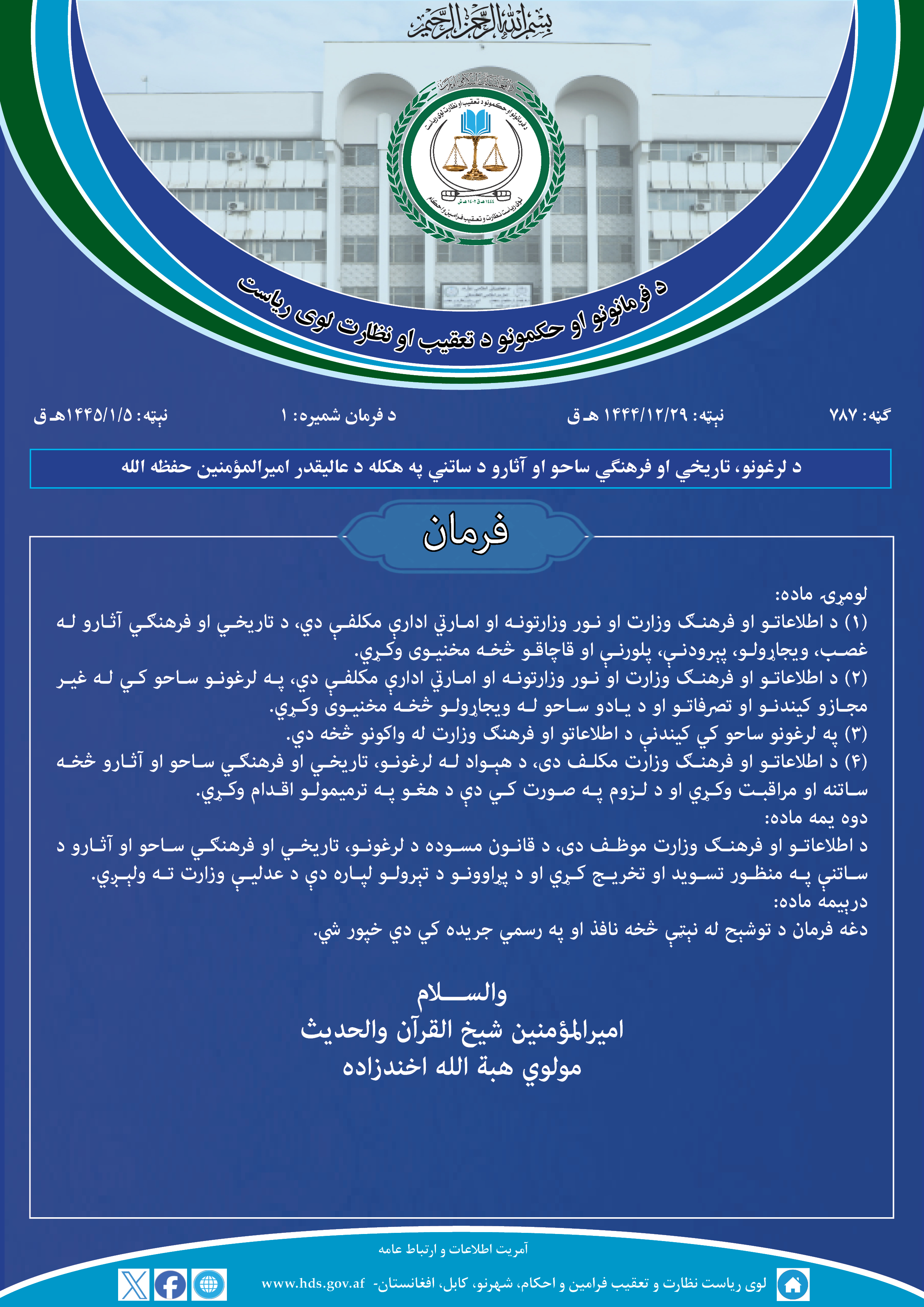 د لرغونو، تاریخي او فرهنګي ساحو او آثارو د ساتني په هکله د عالیقدر امیرالمؤمنین حفظه الله فرمان