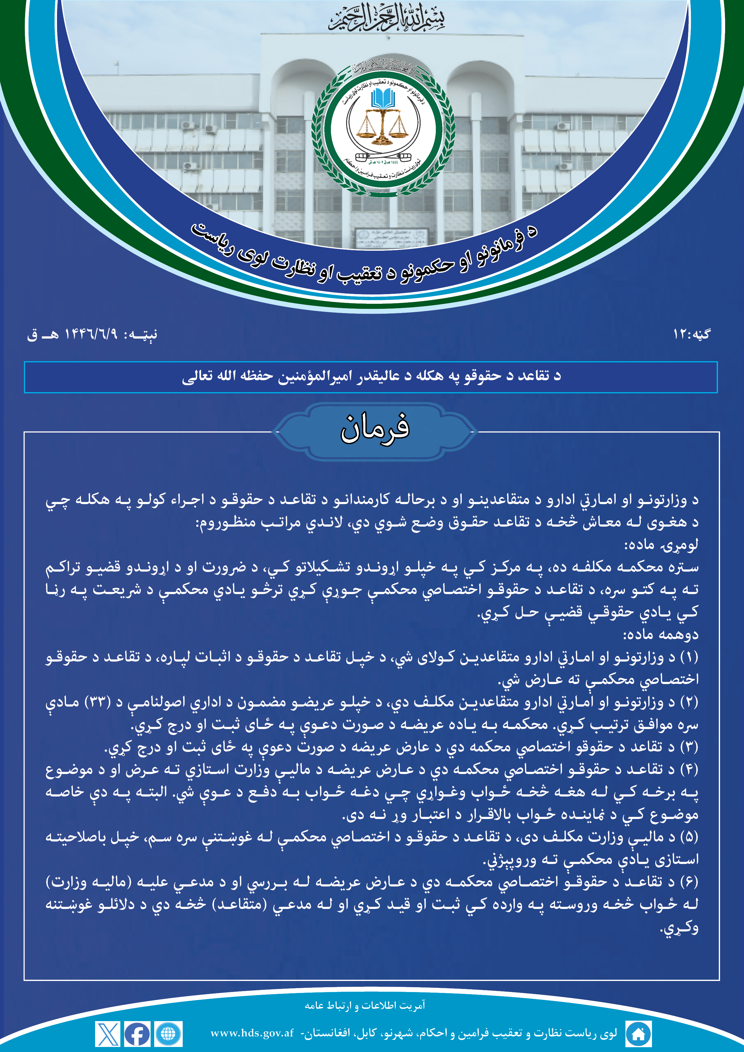 د تقاعد د حقوقو په هکله د عالیقدر امیرالمؤمنین حفظه الله تعالی فرمان