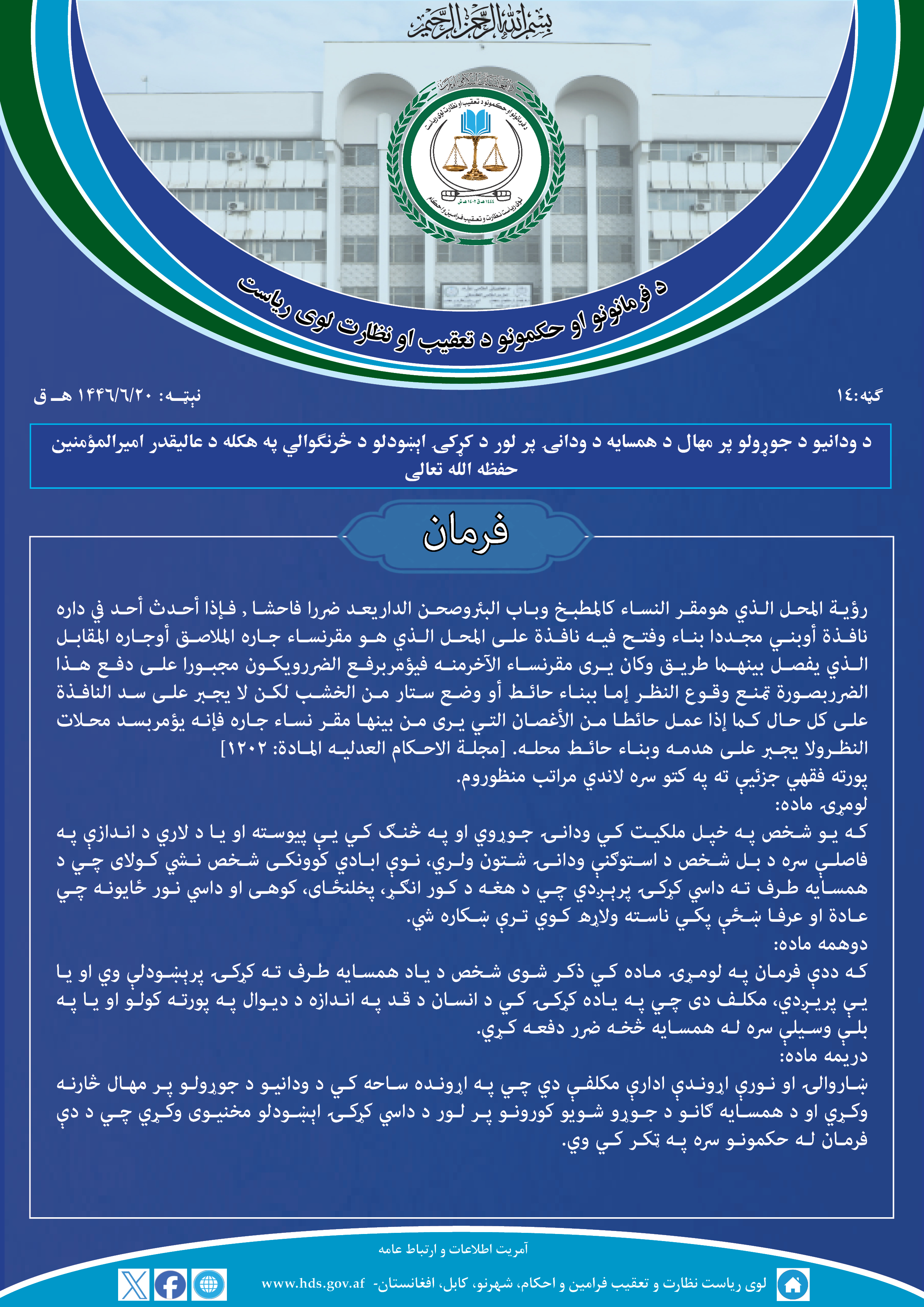 د ودانیو د جوړولو پر مهال د همسایه د ودانۍ پر لور د کړکۍ اېښودلو د څرنګوالي په هکله د عالیقدر امیرالمؤمنین حفظه الله تعالی فرمان