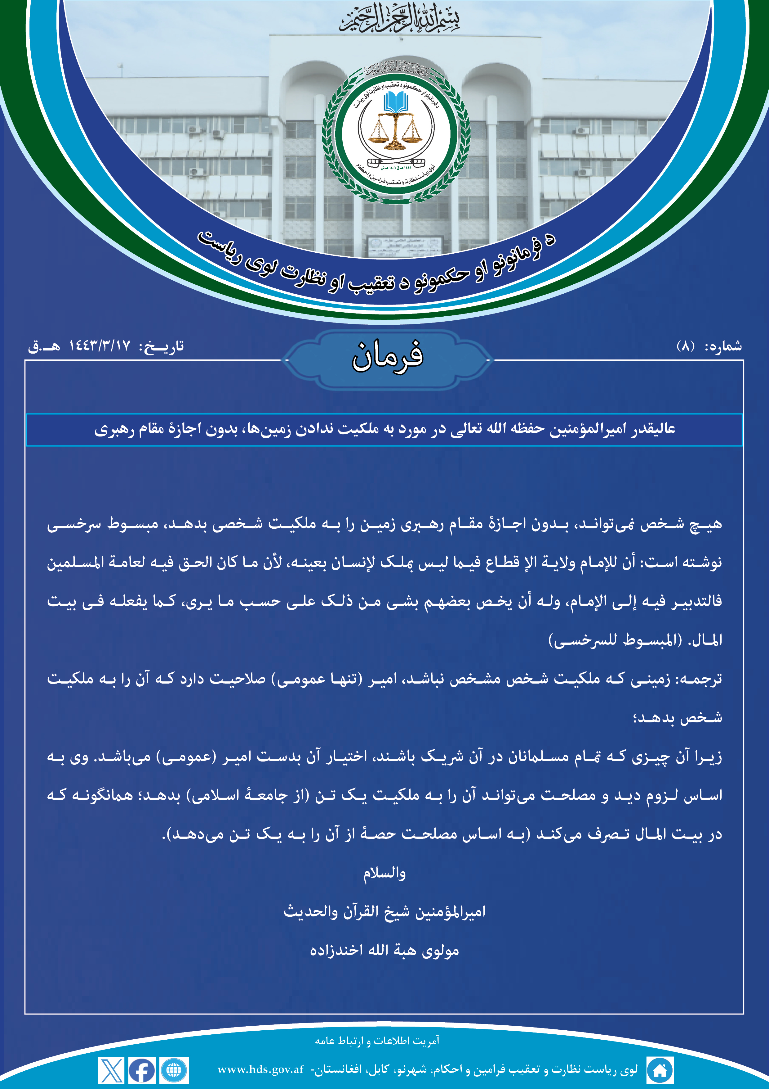 فرمان عالیقدر امیرالمؤمنین حفظه الله تعالی در مورد به ملکیت ندادن زمین¬ها، بدون اجازۀ مقام رهبری