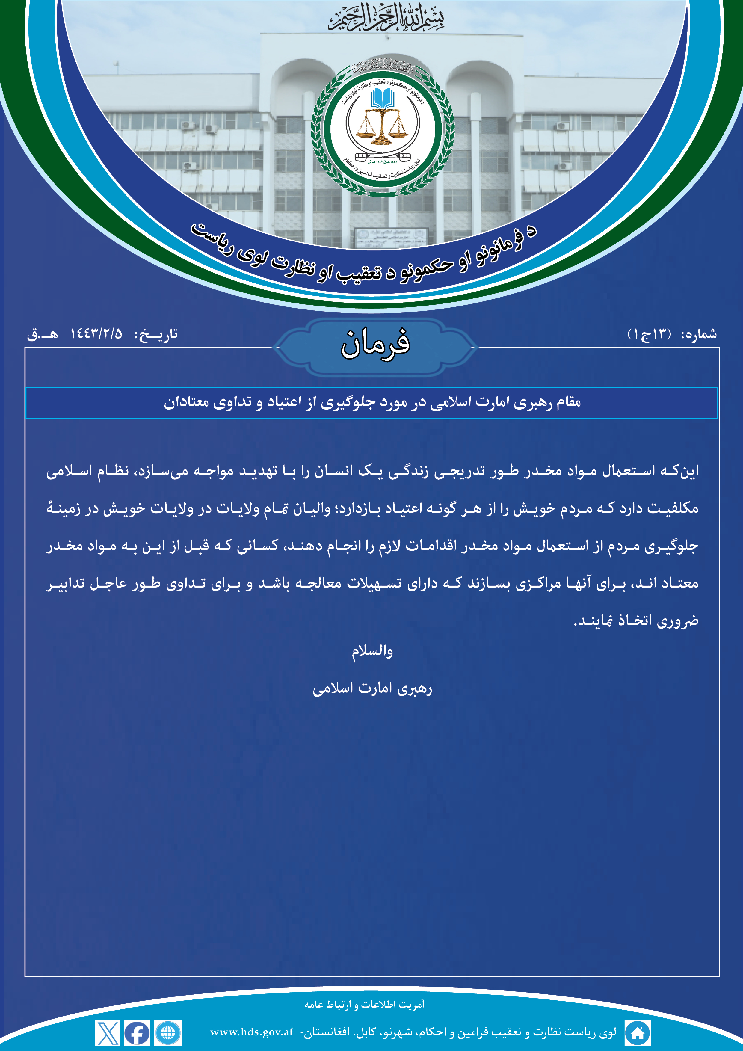 فرمان مقام رهبری امارت اسلامی در مورد جلوگیری از اعتیاد و تداوی معتادان