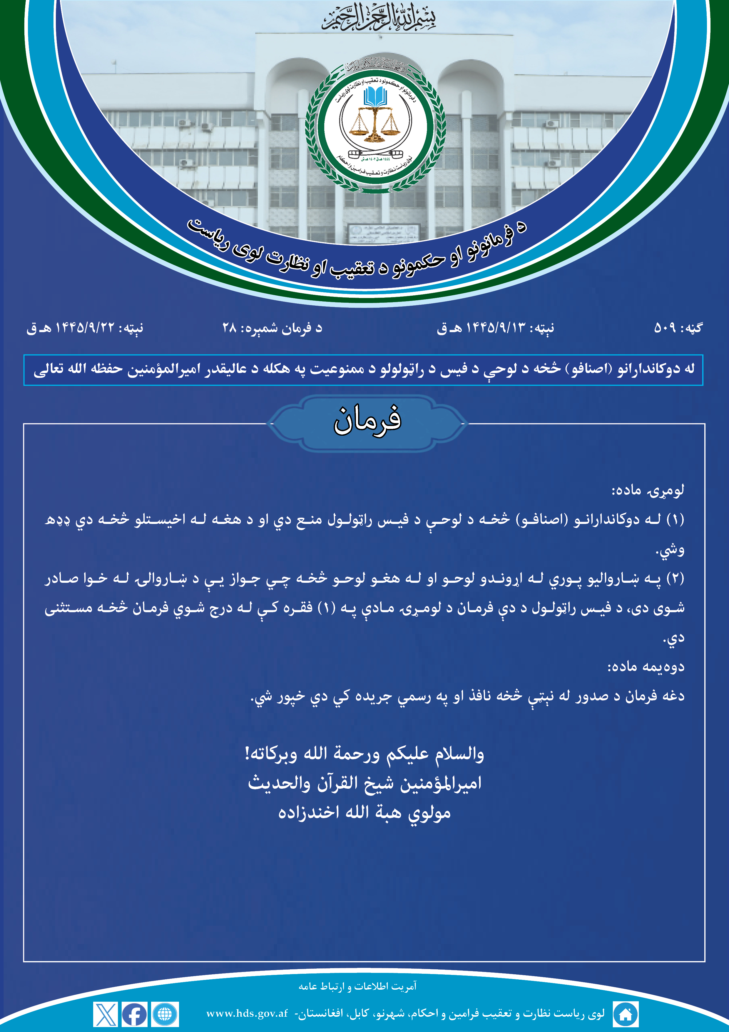 له دوکاندارانو (اصنافو) څخه د لوحې د فیس د راټولولو د ممنوعیت په هکله د عالیقدر امیرالمؤمنین حفظه الله تعالی فرمان