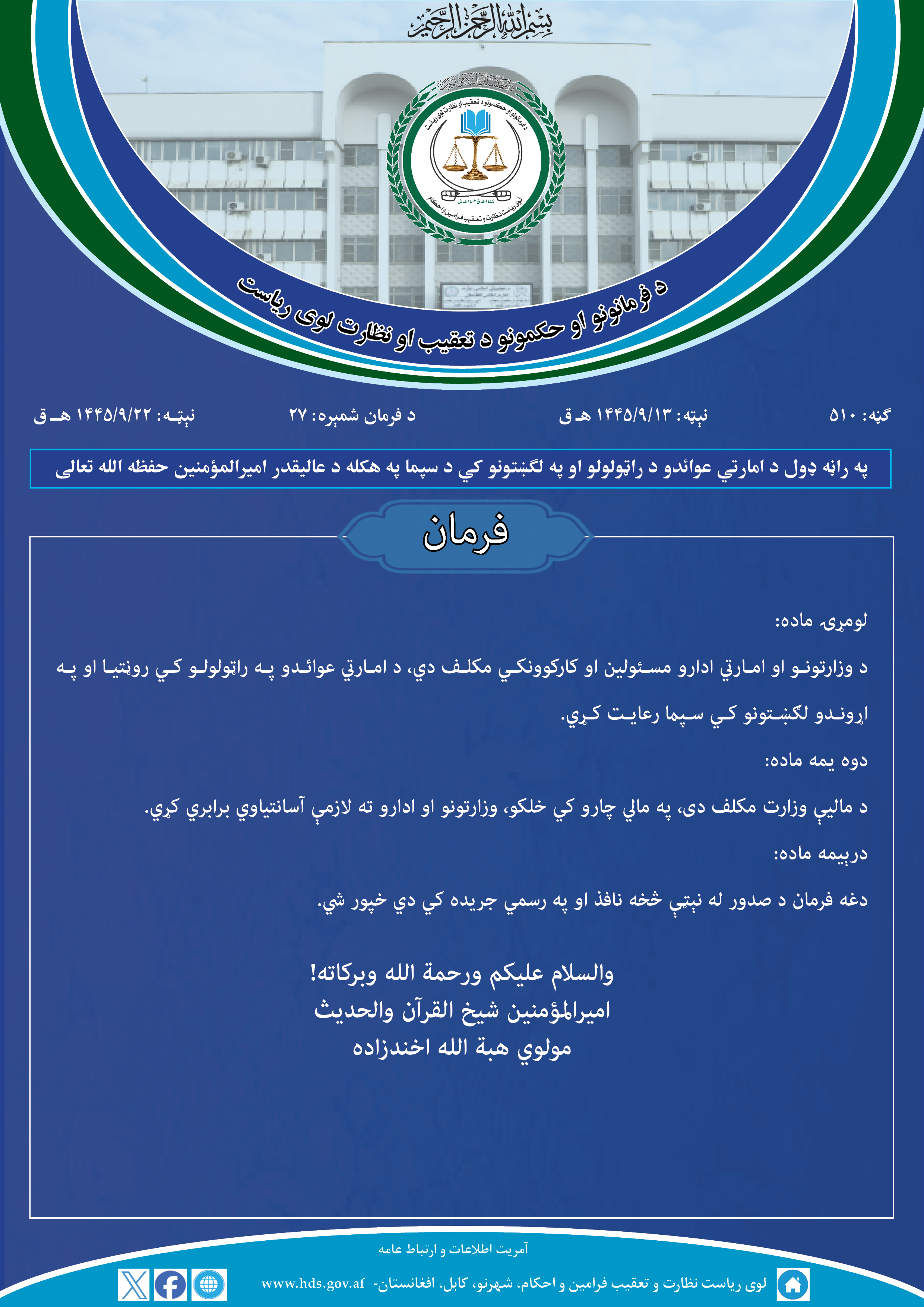 په راڼه ډول د امارتي عوائدو د راټولولو او په لګښتونو کي د سپما په هکله د عالیقدر امیرالمؤمنین حفظه‌ الله تعالی فرمان