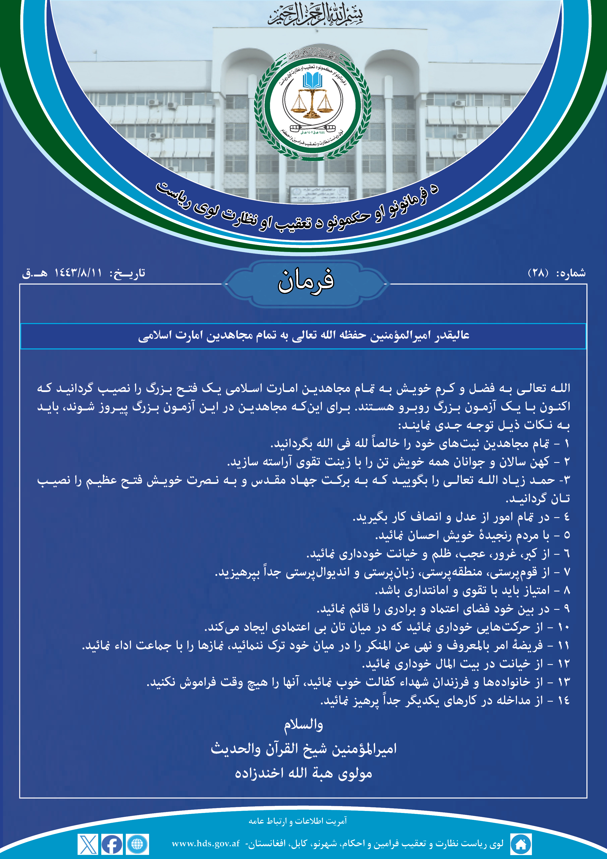 فرمان عالیقدر امیرالمؤمنین حفظه الله تعالی به تمام مجاهدین امارت اسلامی
