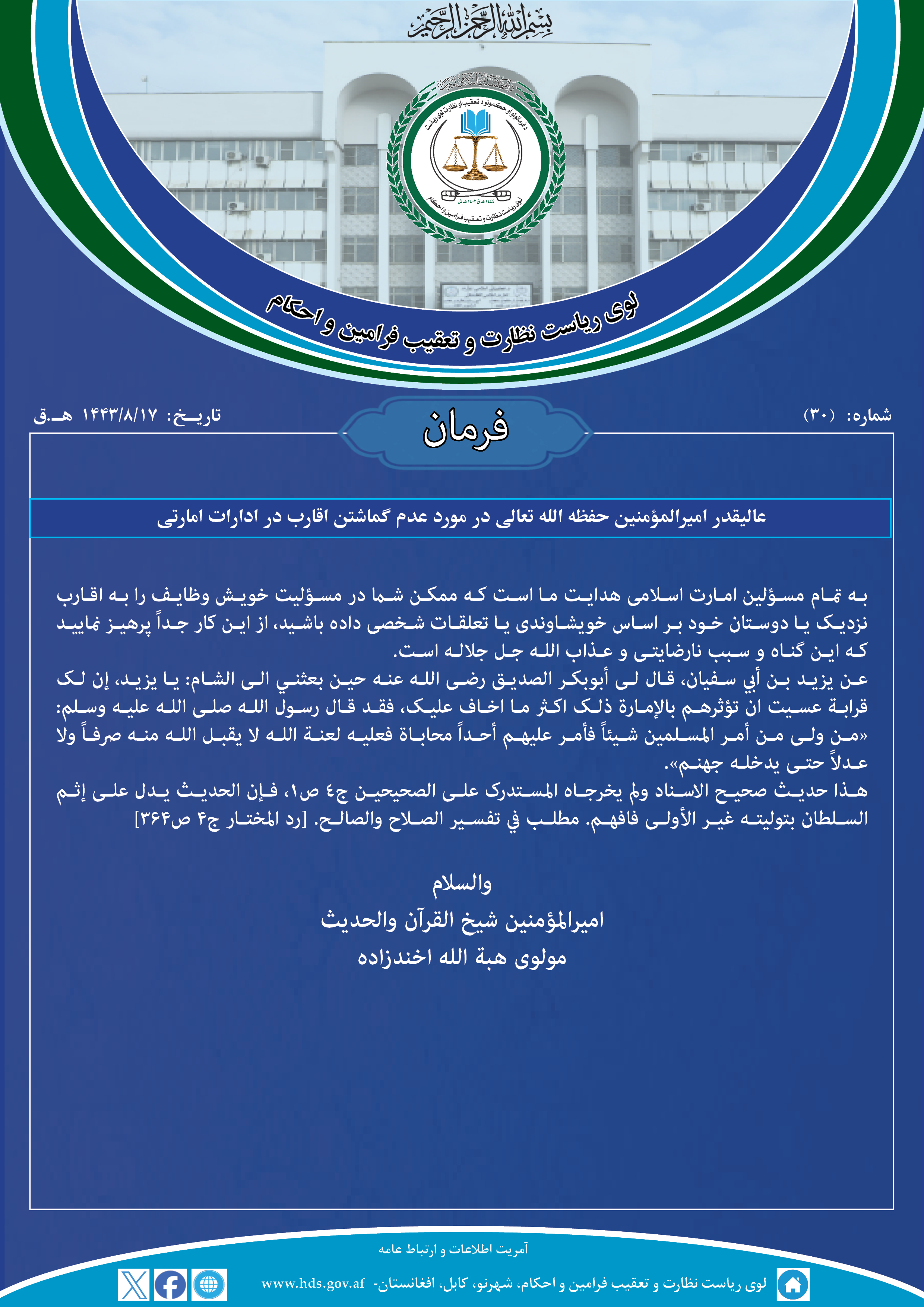 فرمان عالیقدر امیرالمؤمنین حفظه الله تعالی در مورد عدم گماشتن اقارب در ادارات امارتی