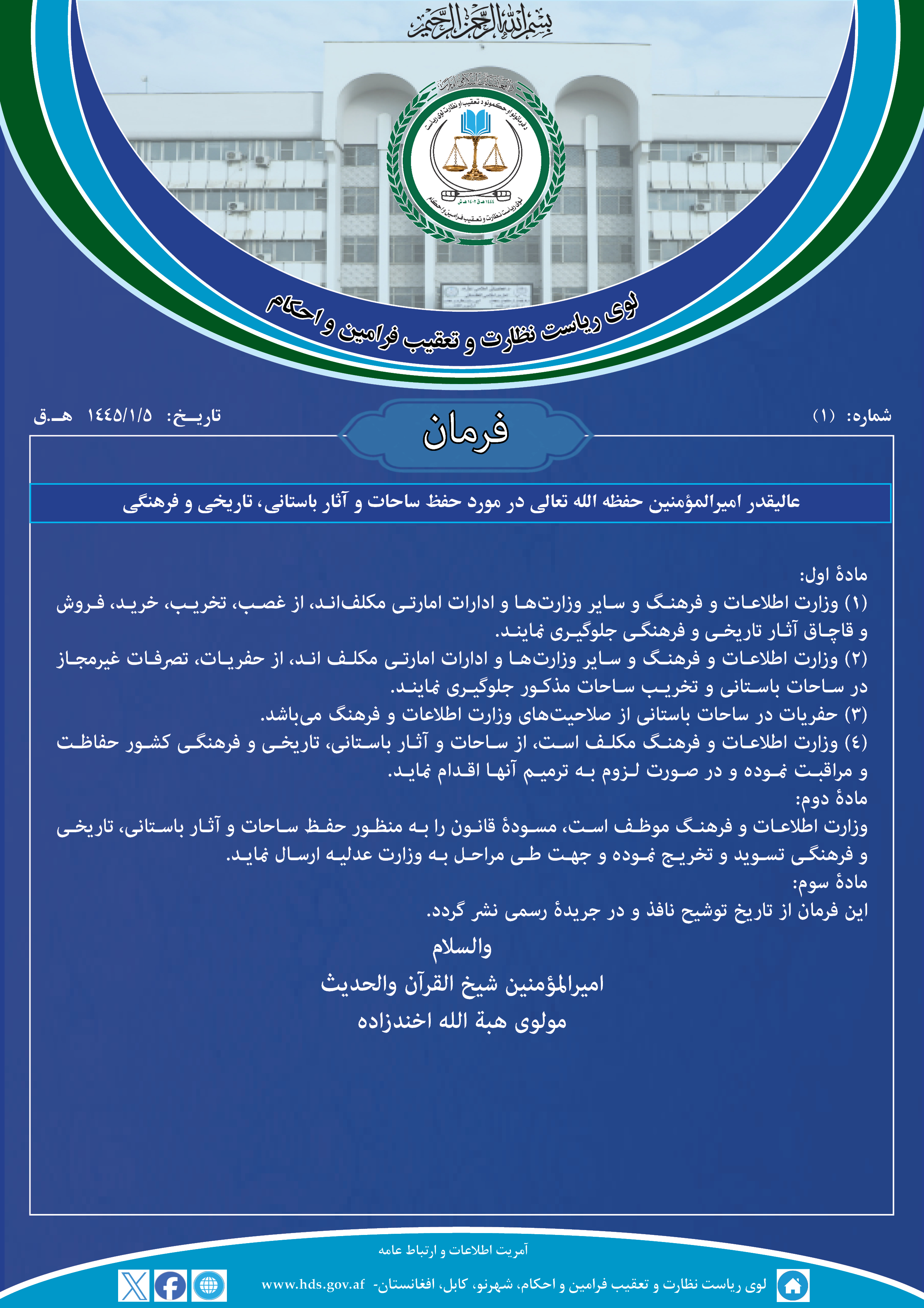 فرمان عالیقدر امیرالمؤمنین حفظه الله تعالی در مورد حفظ ساحات و آثار باستانی، تاریخی و فرهنگی