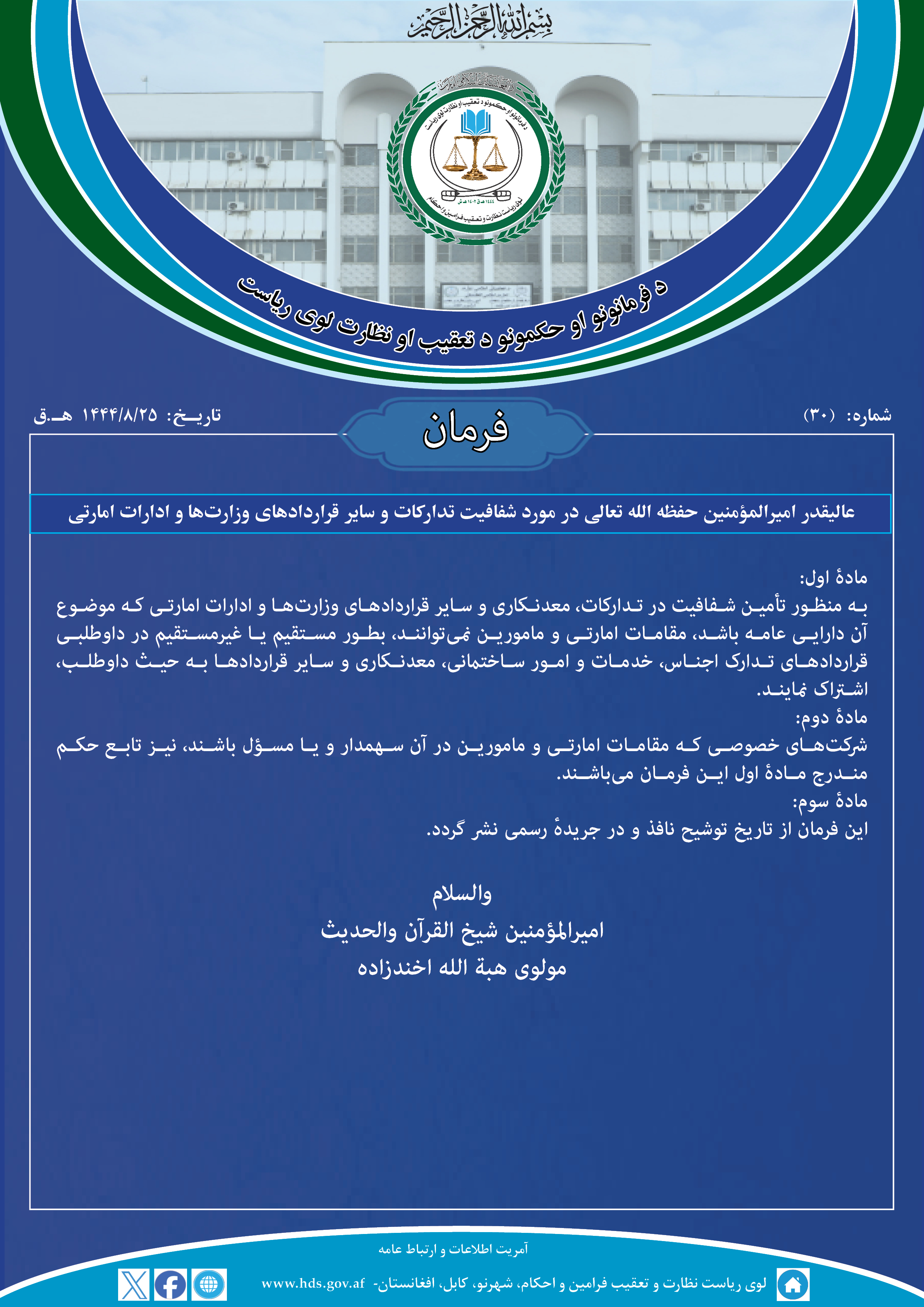 فرمان عالیقدر امیرالمؤمنین حفظه الله تعالی در مورد شفافیت تدارکات و سایر قراردادهای وزارت¬ها و ادارات امارتی