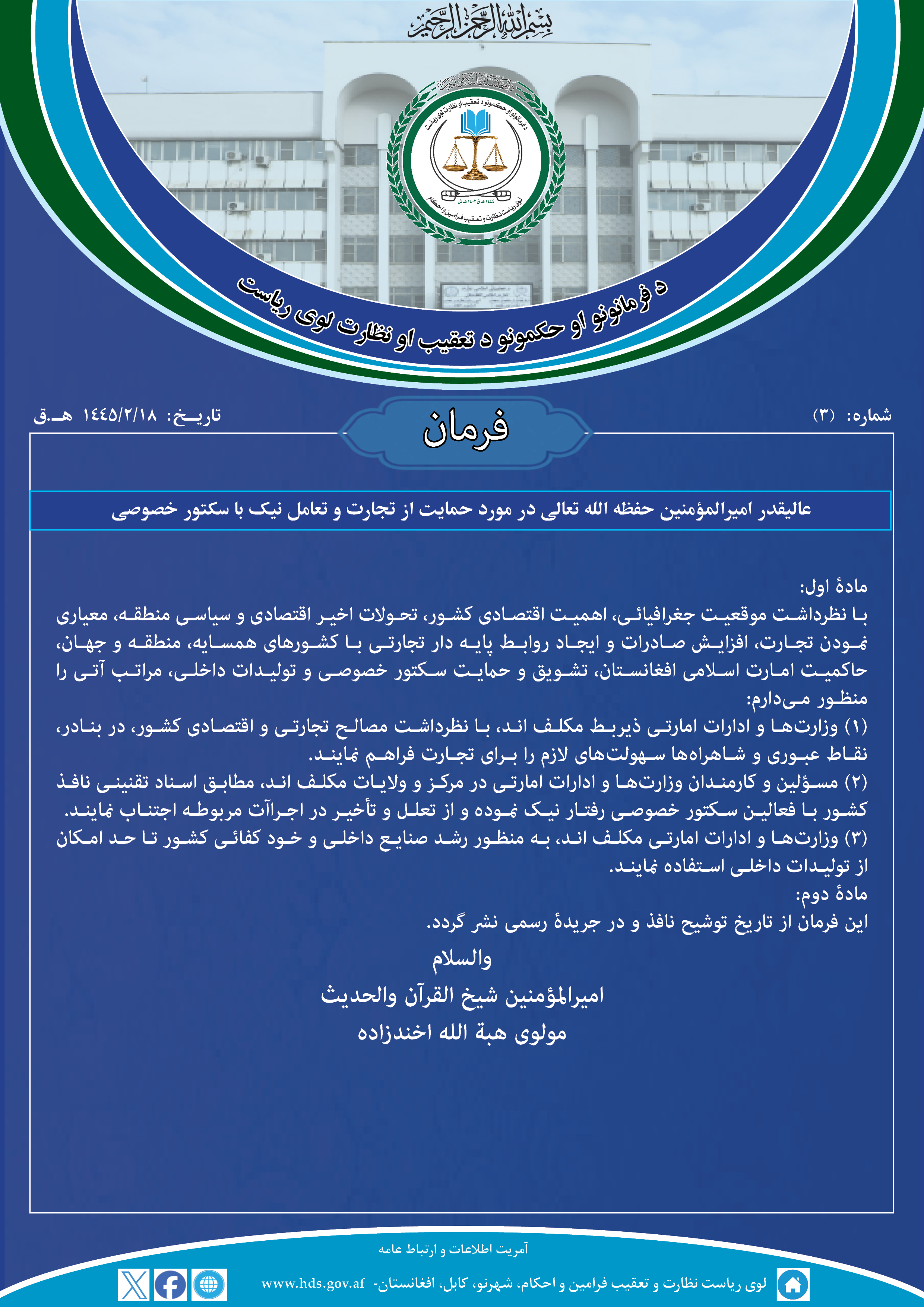 فرمان عالیقدر امیرالمؤمنین حفظه الله تعالی در مورد حمایت از تجارت و تعامل نیک با سکتور خصوصی