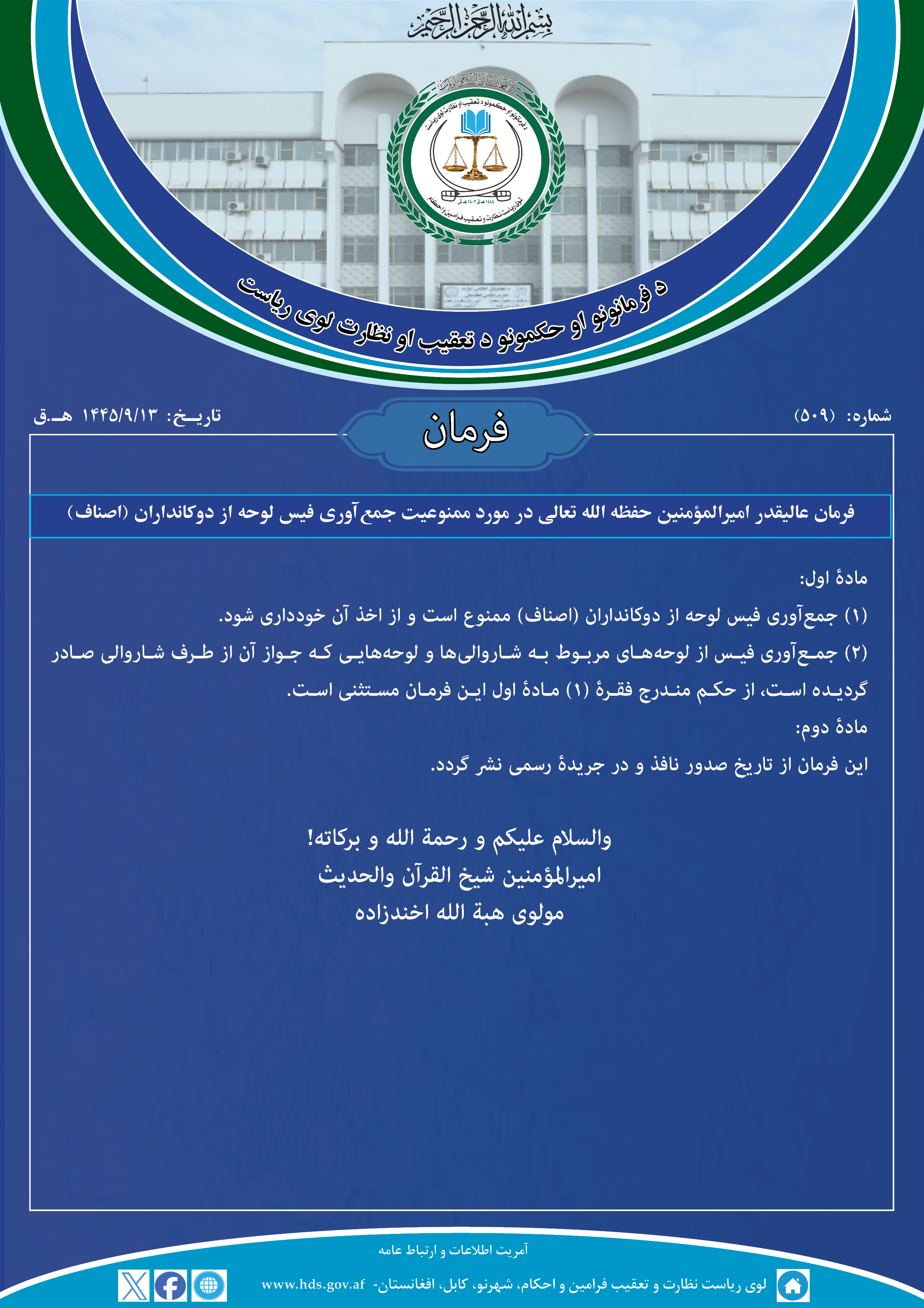 فرمان عالیقدر امیرالمؤمنین حفظه الله تعالی در مورد ممنوعیت جمع¬آوری فیس لوحه از دوکانداران (اصناف)