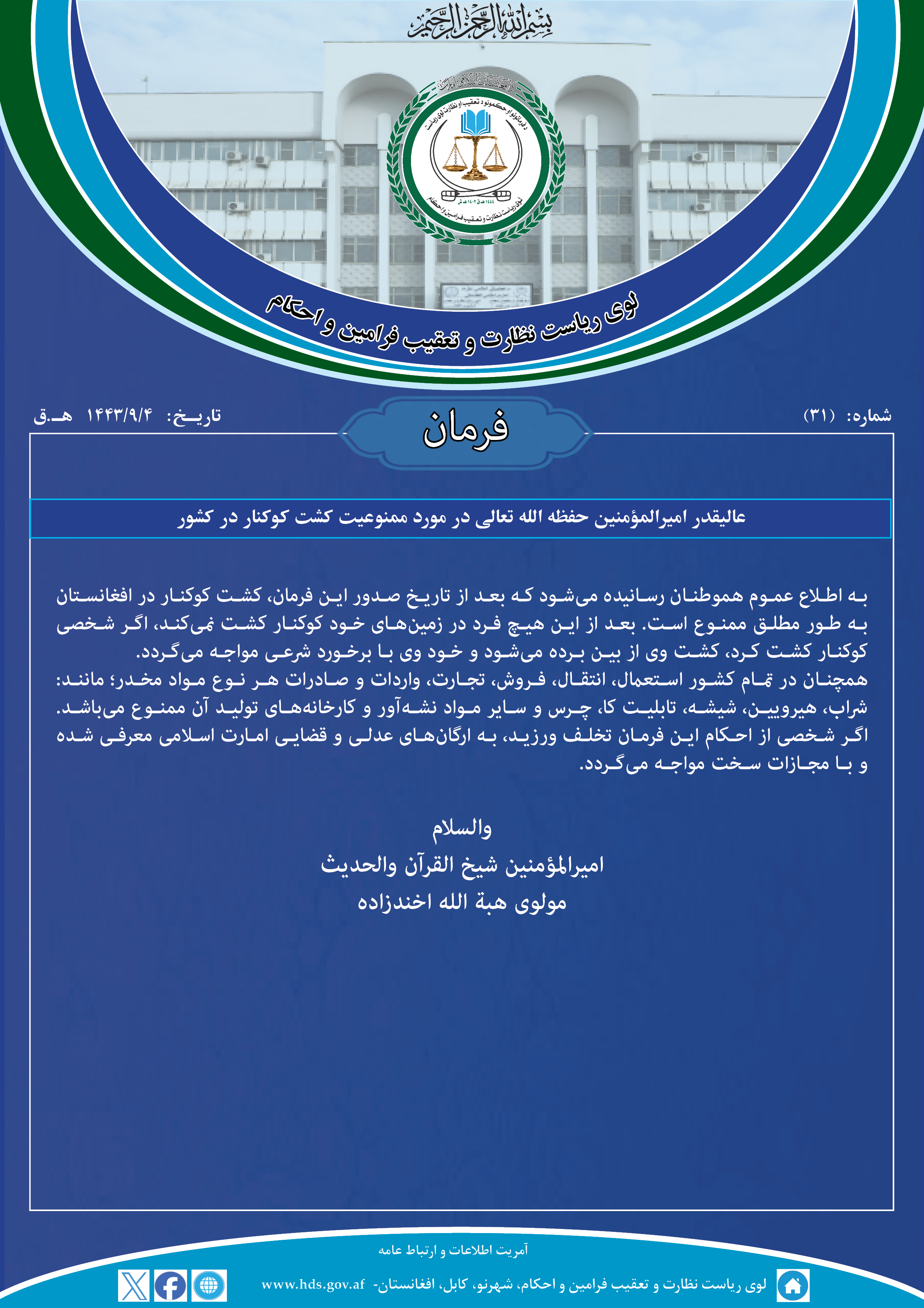 فرمان عالیقدر امیرالمؤمنین حفظه الله تعالی در مورد ممنوعیت کشت کوکنار در کشور