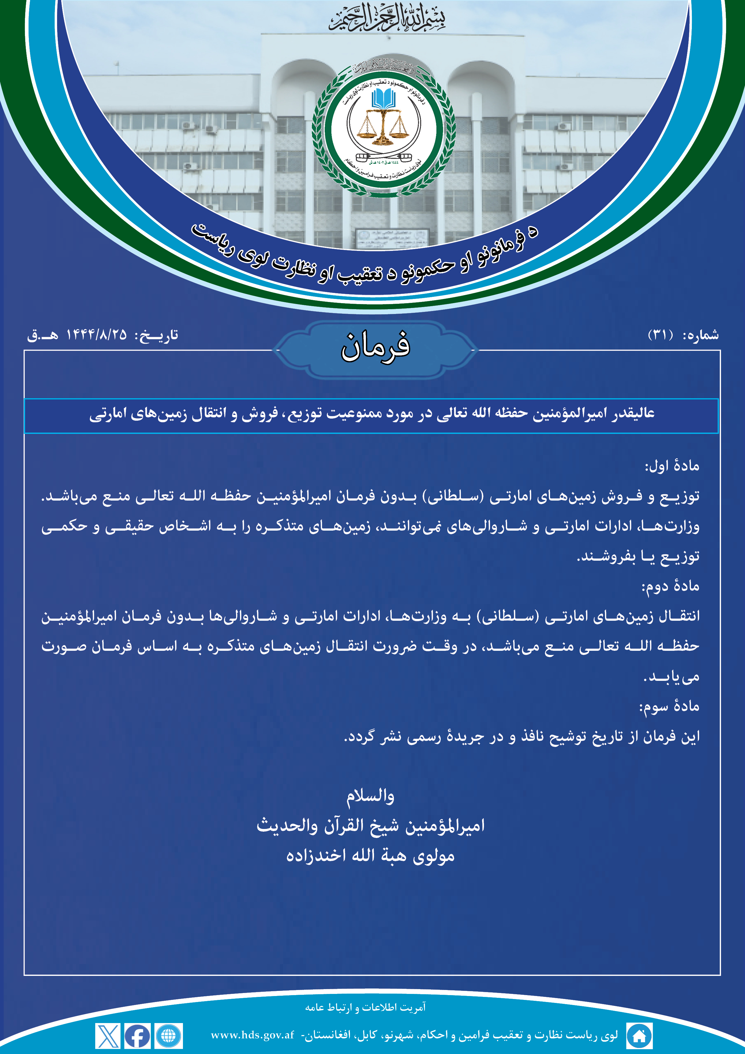 فرمان عالیقدر امیرالمؤمنین حفظه الله تعالی در مورد ممنوعیت توزیع، فروش و انتقال زمین‌های امارتی