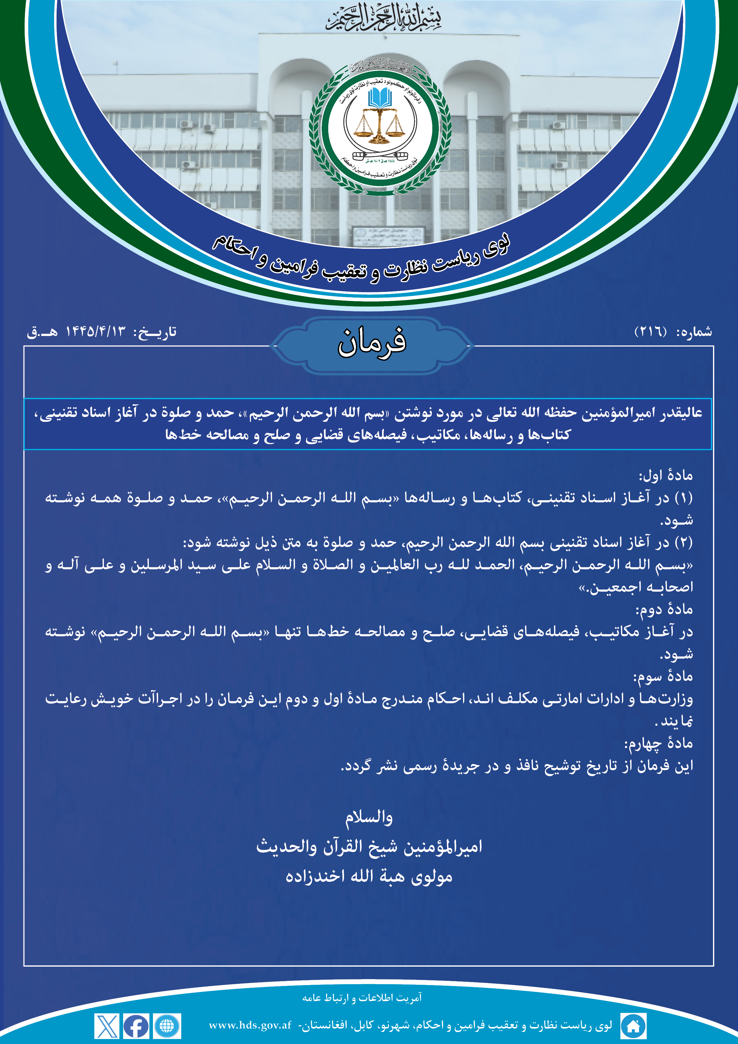 فرمان عالیقدر امیرالمؤمنین حفظه الله تعالی در مورد نوشتن "بسم الله الرحمن الرحیم"، حمد و صلوة در آغاز اسناد تقنینی، کتاب¬ها و رساله¬ها، مکاتیب، فیصله¬های قضایی و صلح و مصالحه خط¬ها