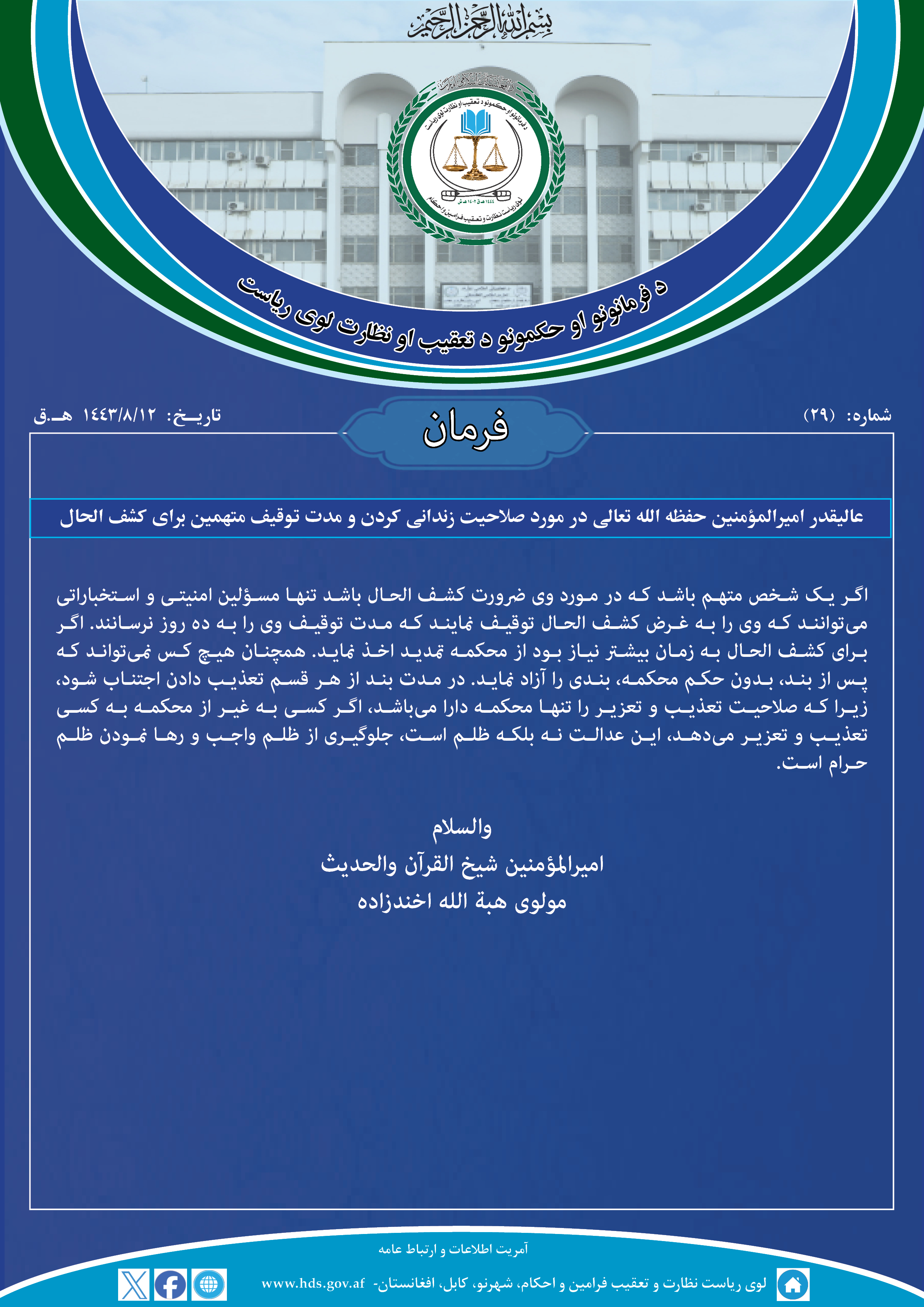 فرمان عالیقدر امیرالمؤمنین حفظه الله تعالی در مورد صلاحیت زندانی کردن و مدت توقیف متهمین برای کشف الحال