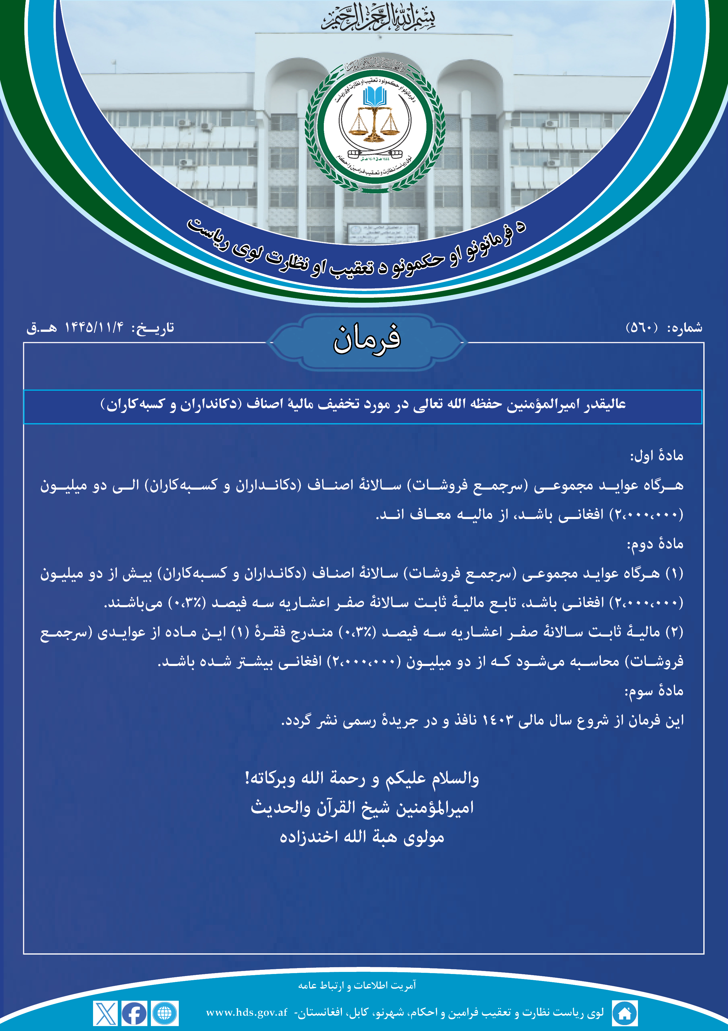 فرمان عالیقدر امیرالمؤمنین حفظه الله تعالی در مورد تخفیف مالیۀ اصناف (دکانداران و کسبه¬کاران)