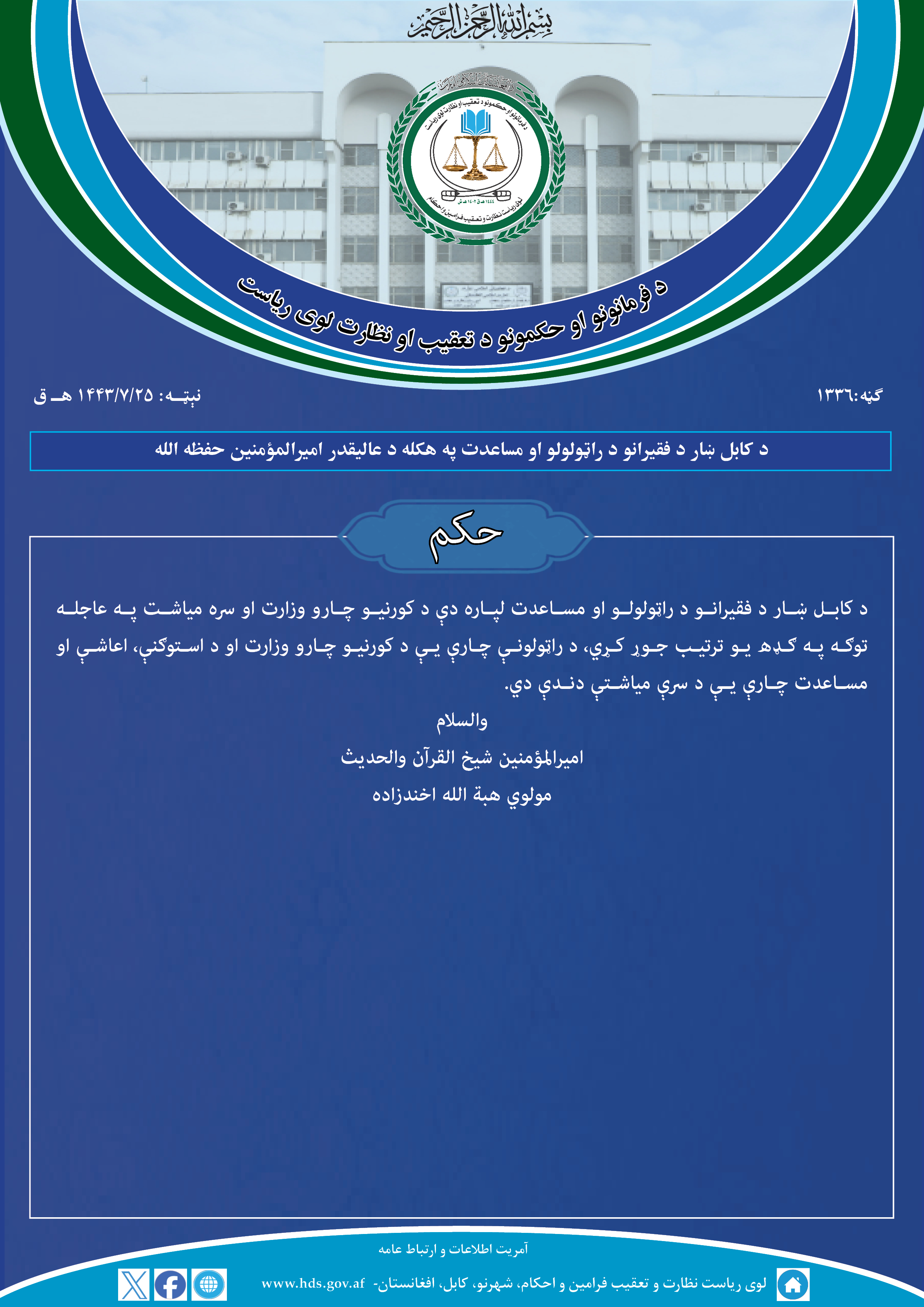 د کابل ښار د فقیرانو د راټولولو او مساعدت په هکله د عالیقدر امیرالمؤمنین حفظه الله 