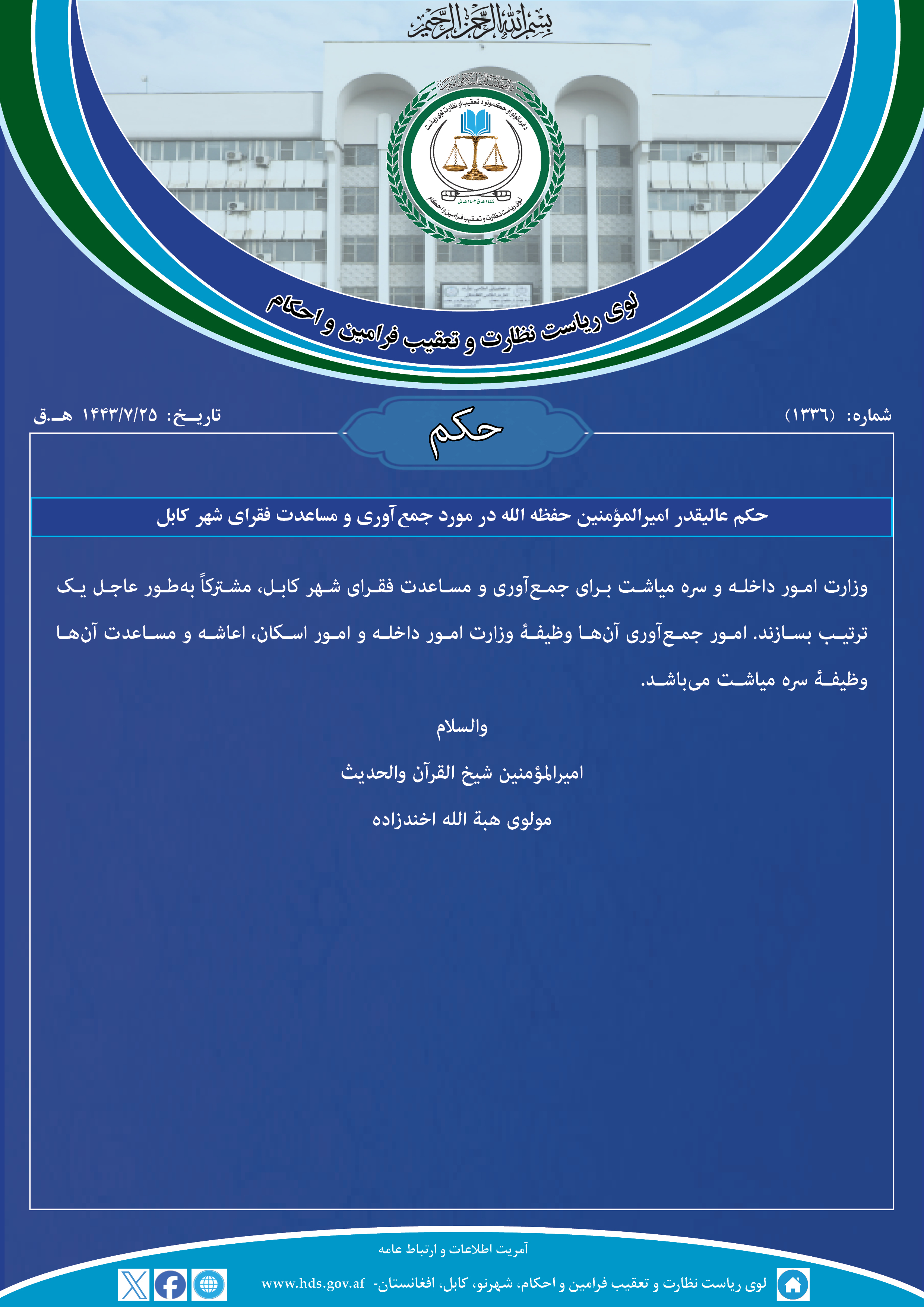 حکم عالیقدر امیرالمؤمنین حفظه الله در مورد جمع‌آوری و مساعدت فقرای شهر کابل