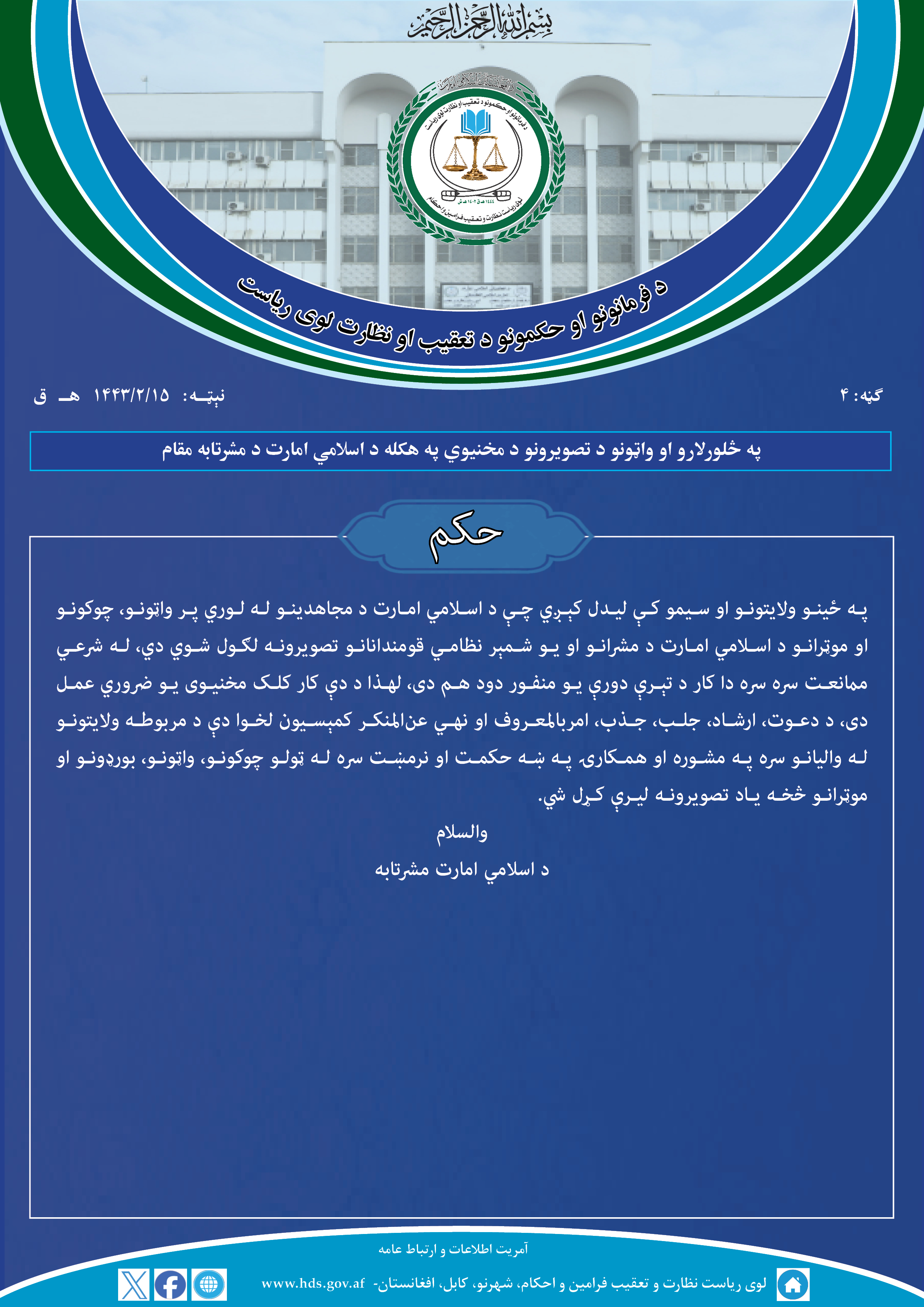 په څلورلارو او واټونو د تصویرونو د مخنیوي په هکله د اسلامي امارت د مشرتابه مقام حکم