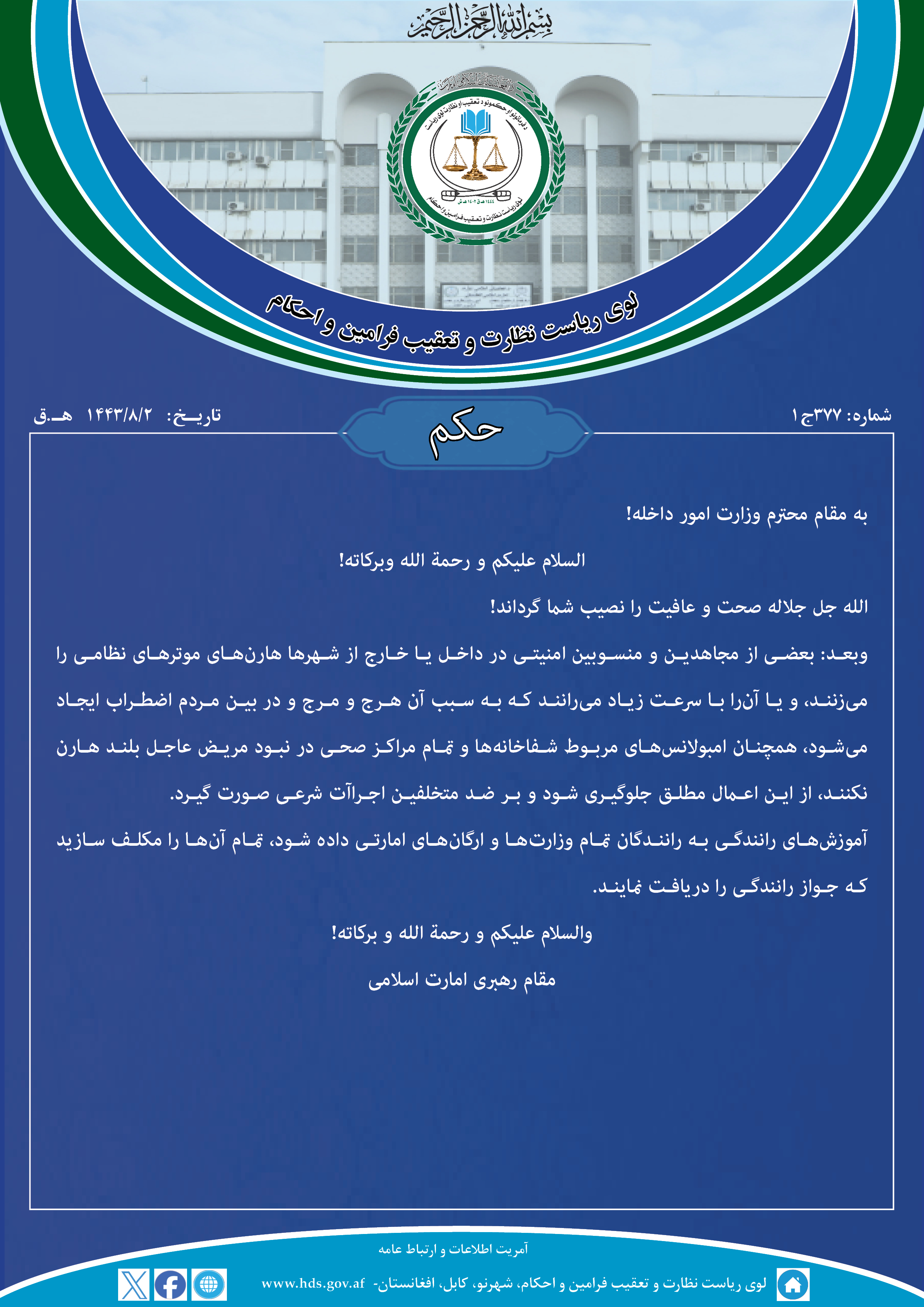 به مقام محترم وزارت امور داخله!