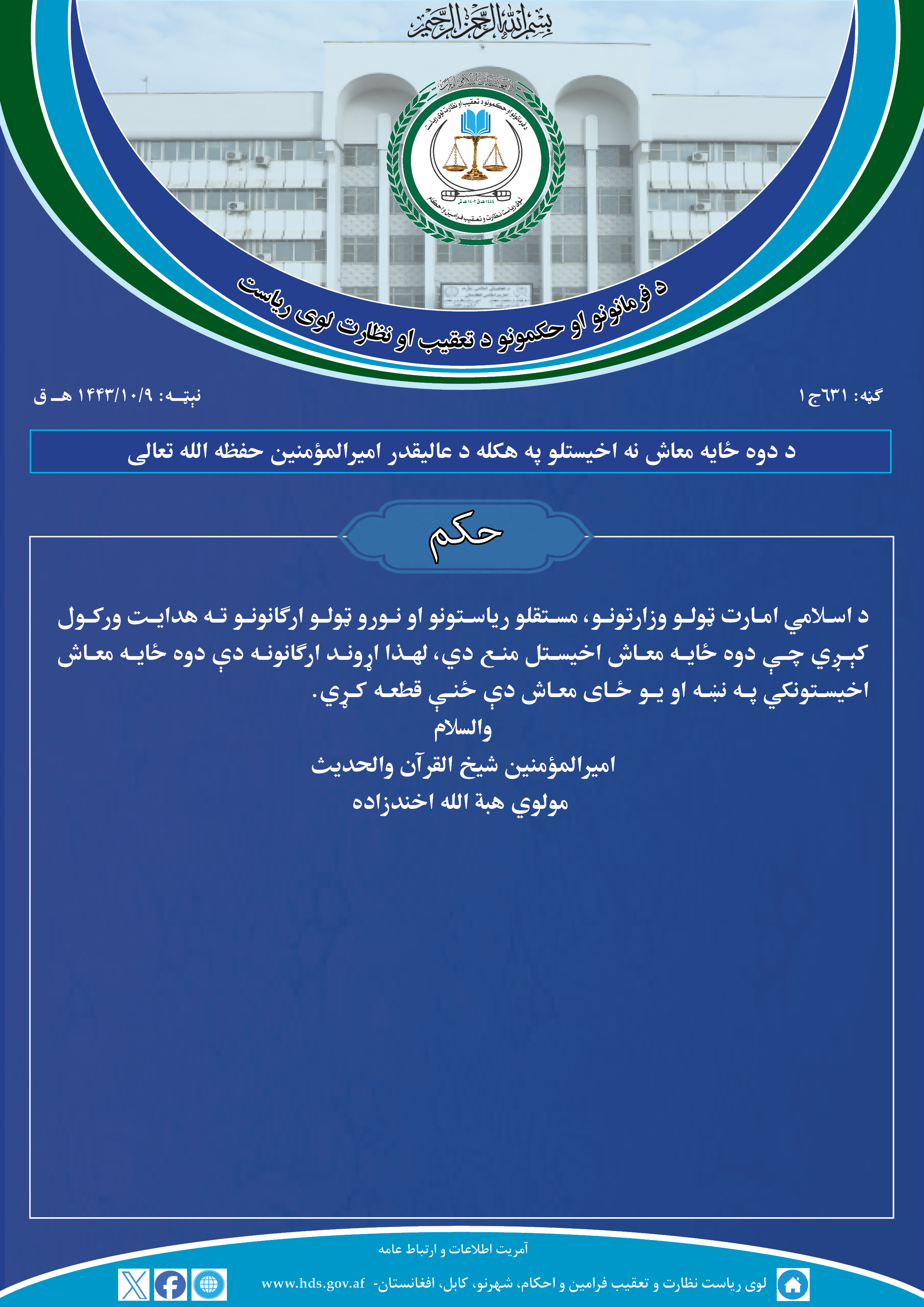 د دوه ځایه معاش نه اخیستلو په هکله د عالیقدر امیرالمؤمنین حفظه الله تعالی