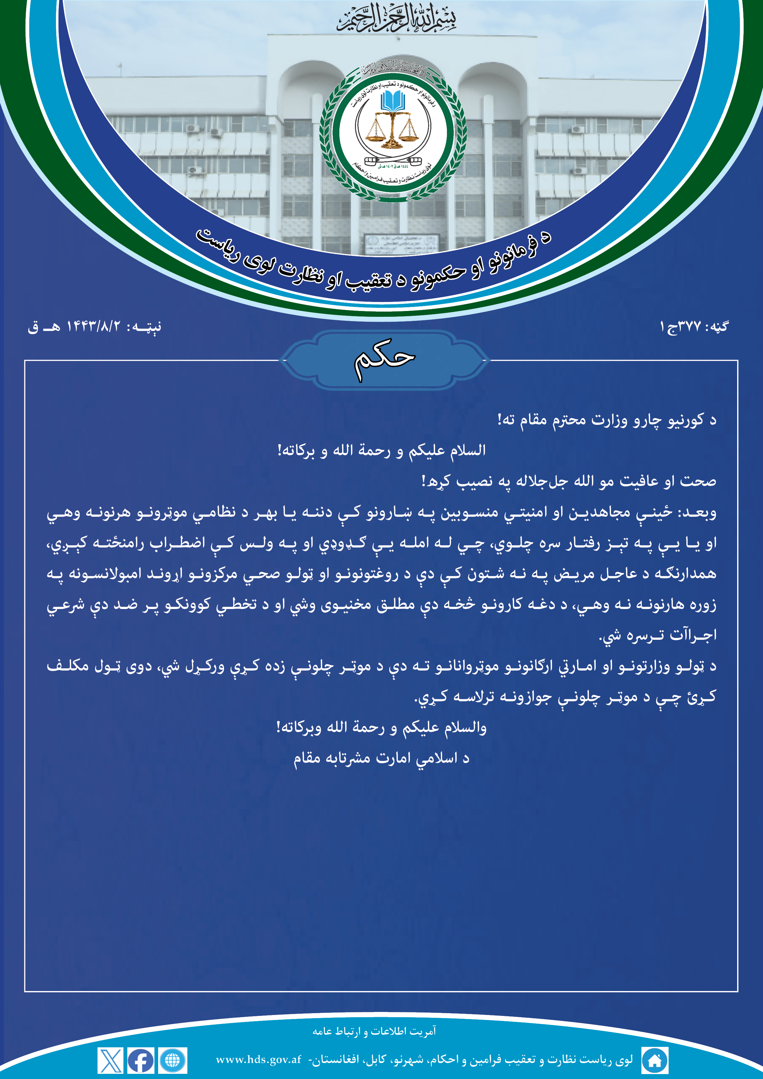 د کورنیو چارو وزارت محترم مقام ته!