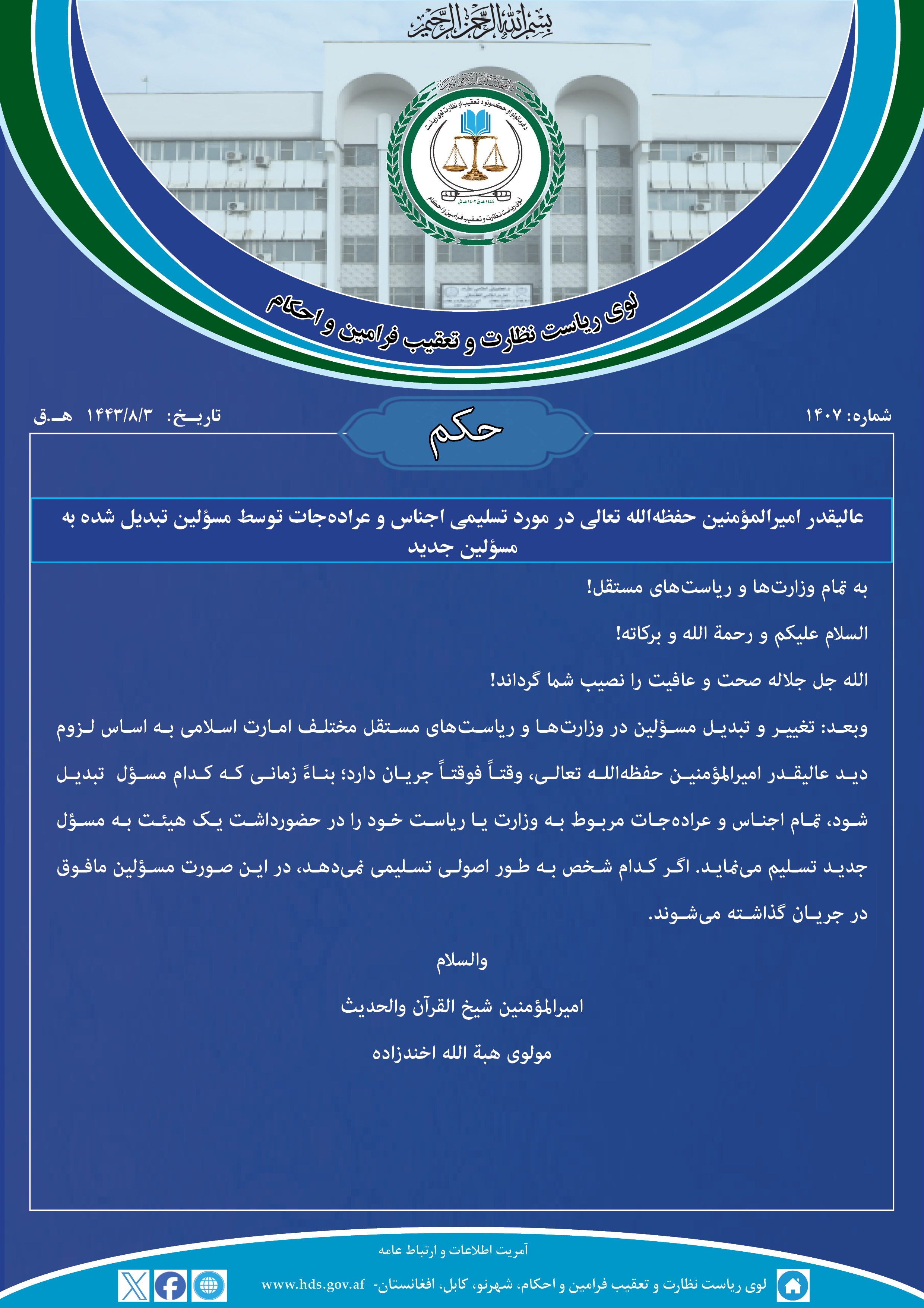 عالیقدر امیرالمؤمنین حفظه‌الله تعالی در مورد تسلیمی اجناس و عراده‌جات توسط مسؤلین تبدیل شده به مسؤلین جدید