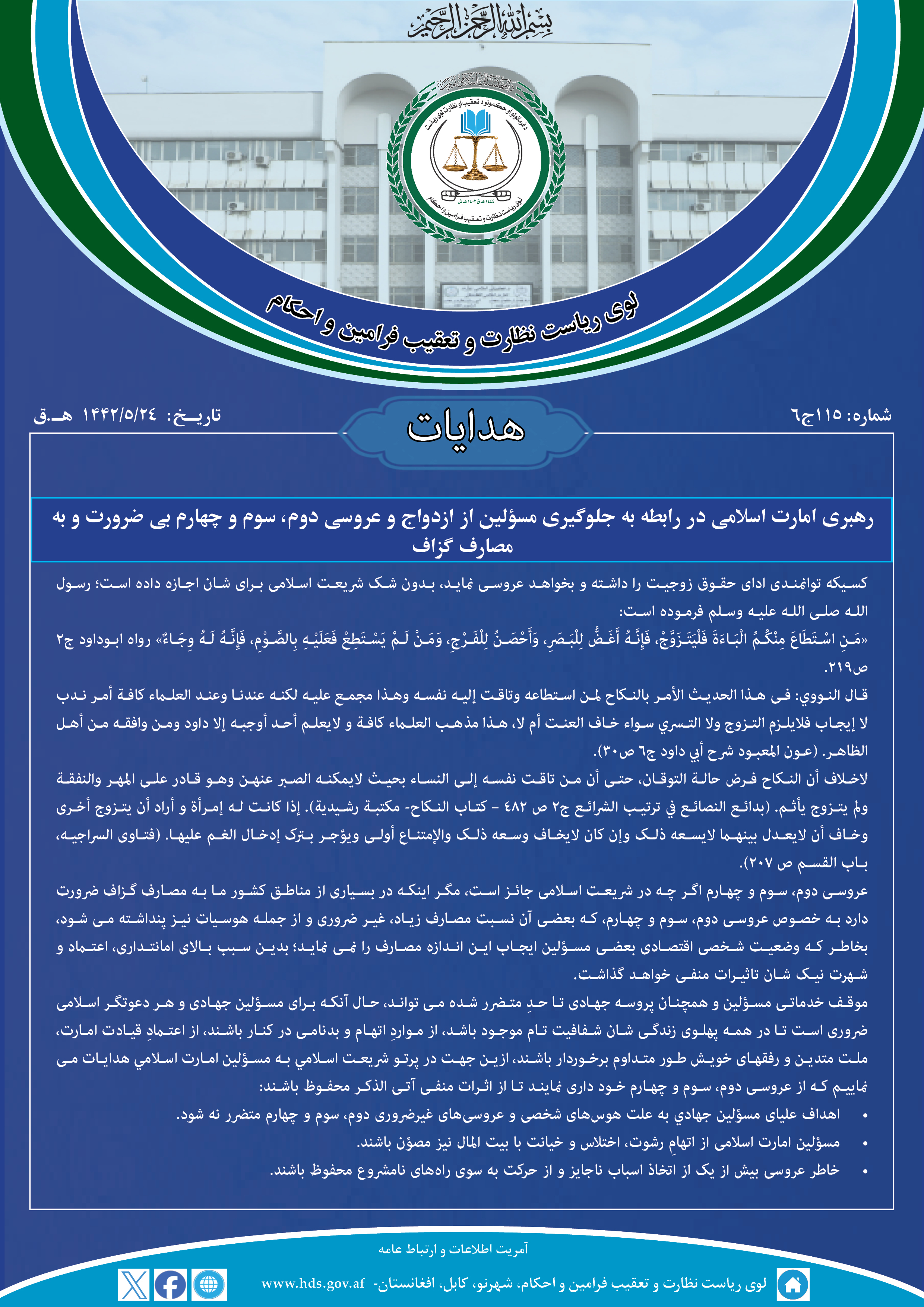 در رابطه به جلوگیری مسؤلین از ازدواج و عروسی دوم، سوم و