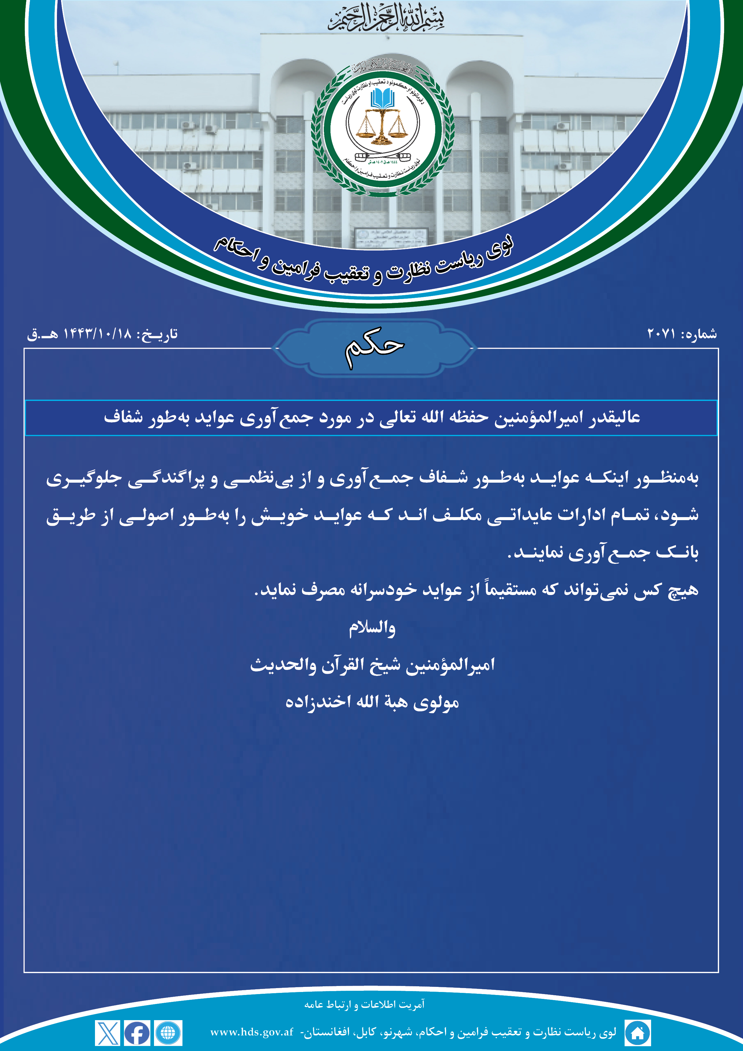عالیقدر امیرالمؤمنین حفظه الله تعالی در مورد جمع‌آوری عواید به‌طور شفاف