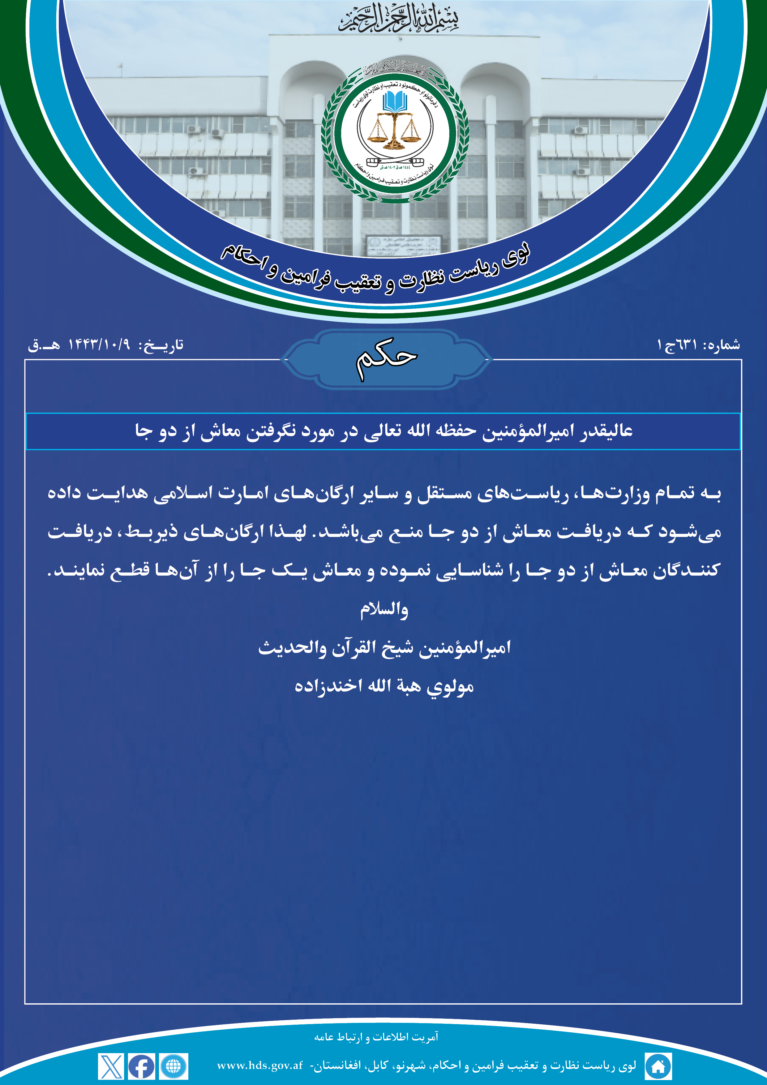 عالیقدر امیرالمؤمنین حفظه الله تعالی در مورد نگرفتن معاش از دو جا