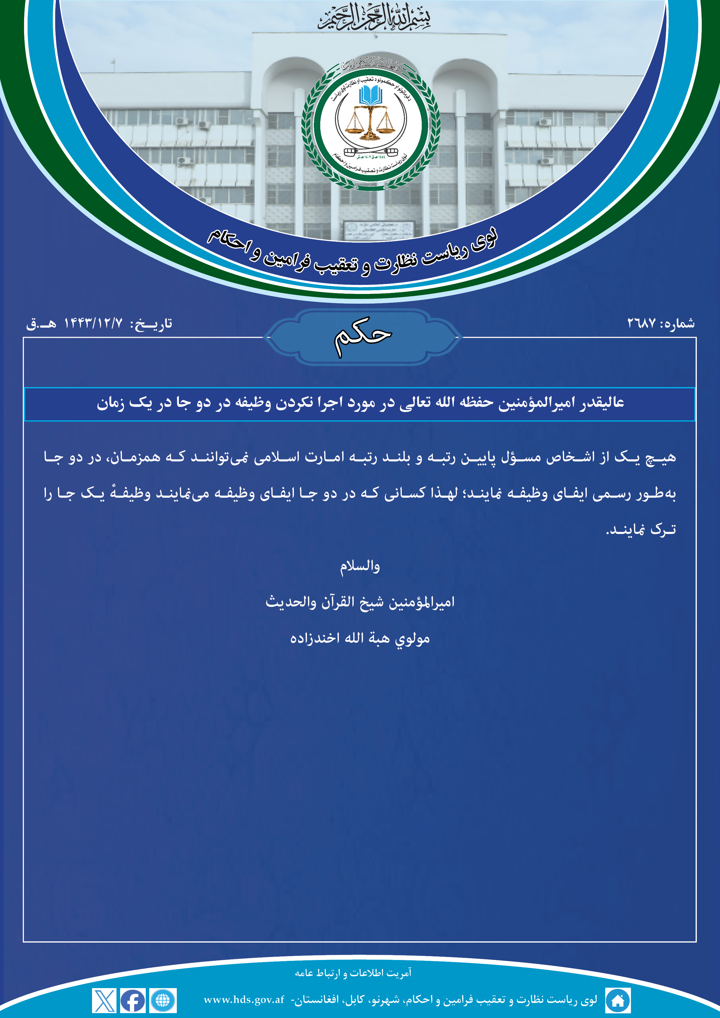 عالیقدر امیرالمؤمنین حفظه الله تعالی در مورد اجرا نکردن وظیفه در دو جا در یک زمان