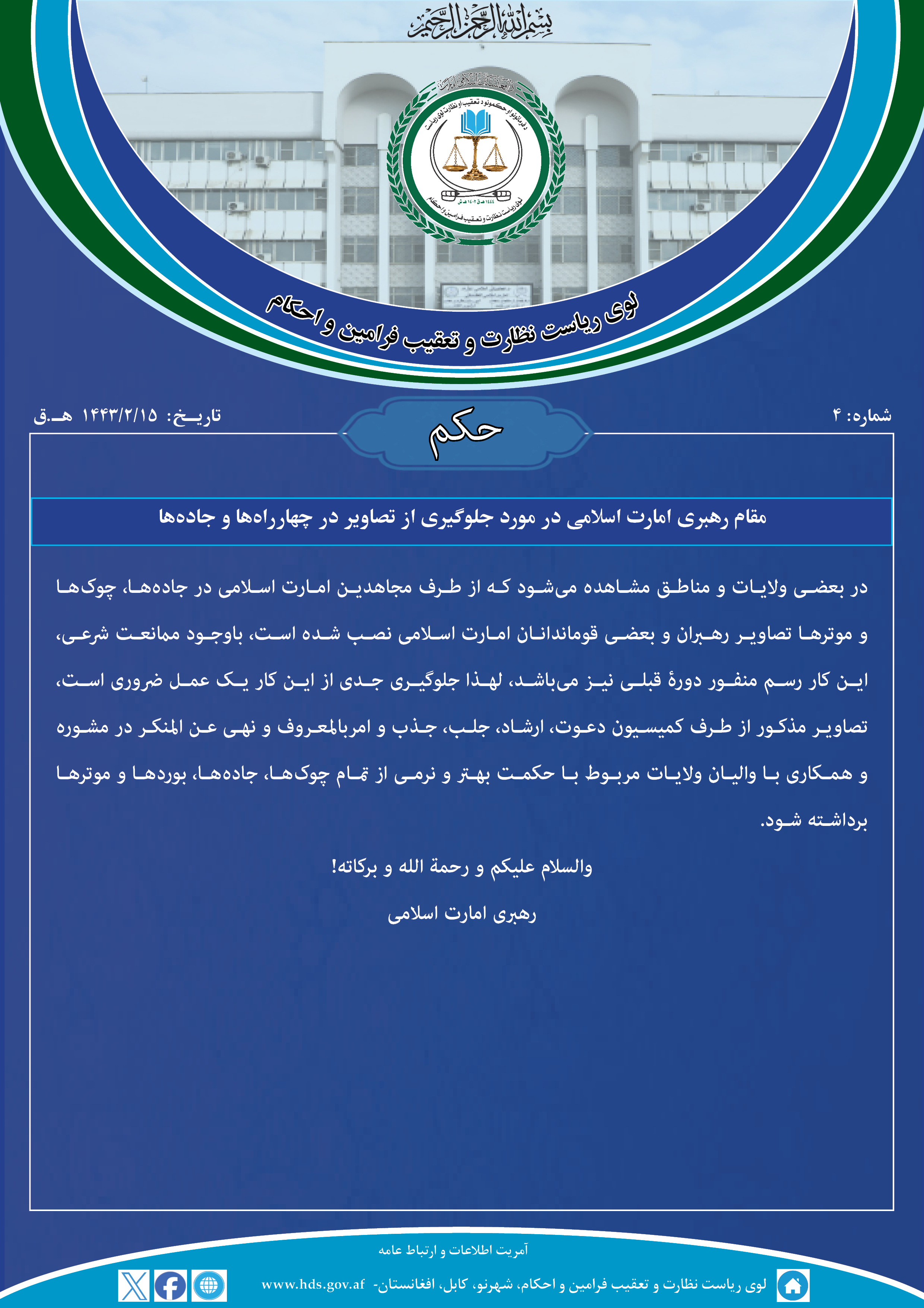 مقام رهبری امارت اسلامی در مورد جلوگیری از تصاویر در چهارراه‌ها و جاده‌ها