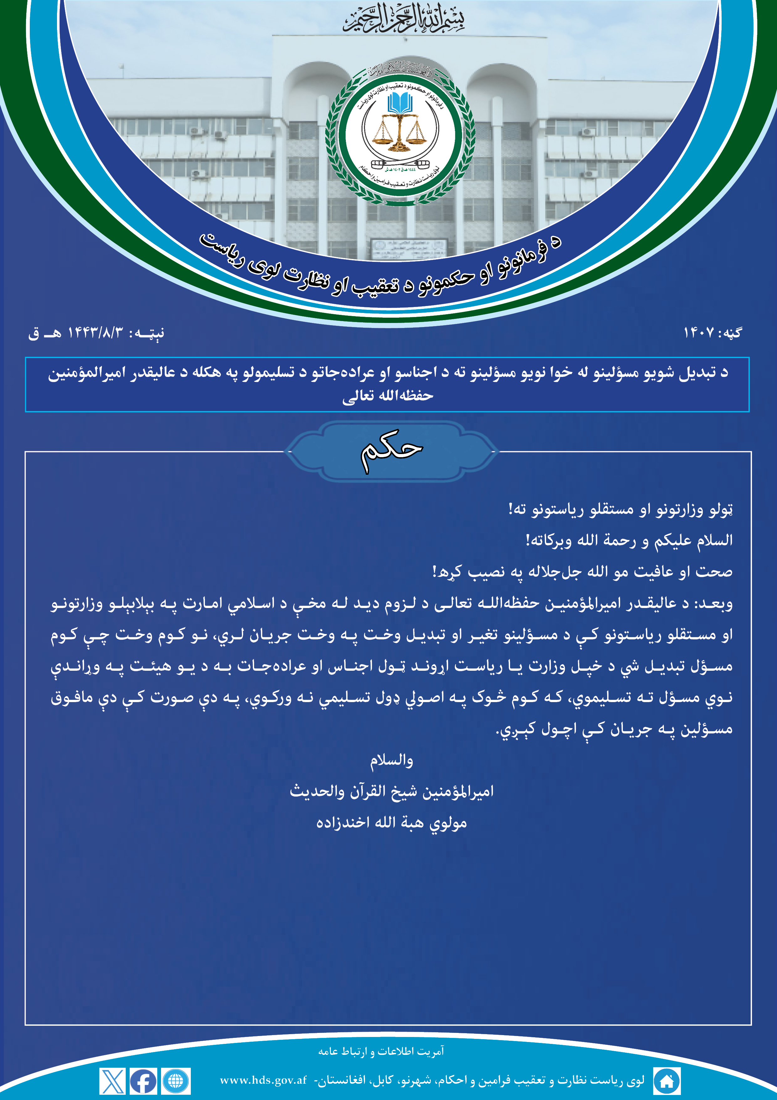 د تبدیل شویو مسؤلینو له خوا نویو مسؤلینو ته د اجناسو او عراده‌جاتو د تسلیمولو په هکله د عالیقدر امیرالمؤمنین حفظه‌الله تعالی