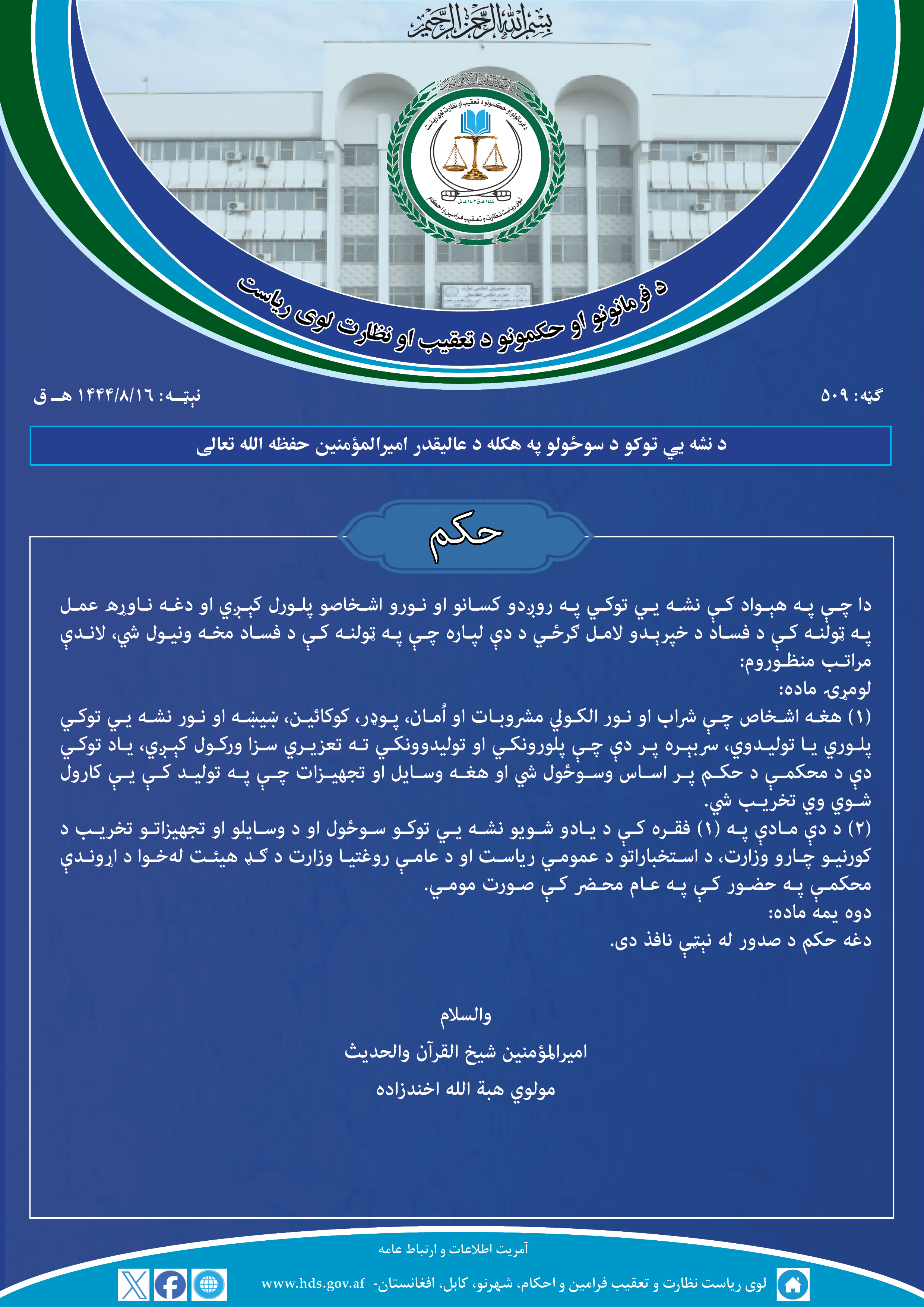 د نشه یي توکو د سوځولو په هکله د عالیقدر امیرالمؤمنین حفظه الله تعالی حکم