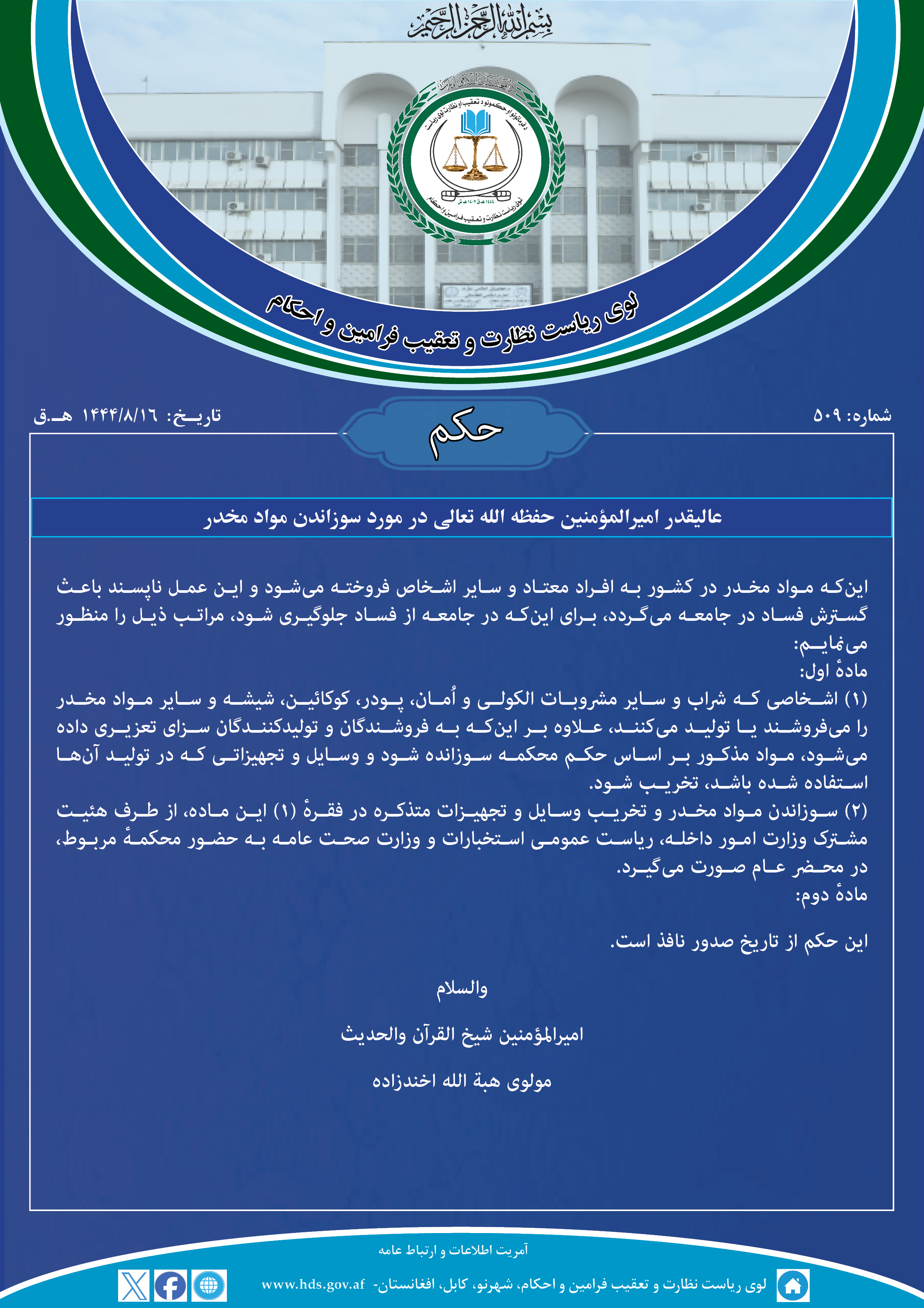 حکم عالیقدر امیرالمؤمنین حفظه الله تعالی در مورد سوزاندن مواد مخدر