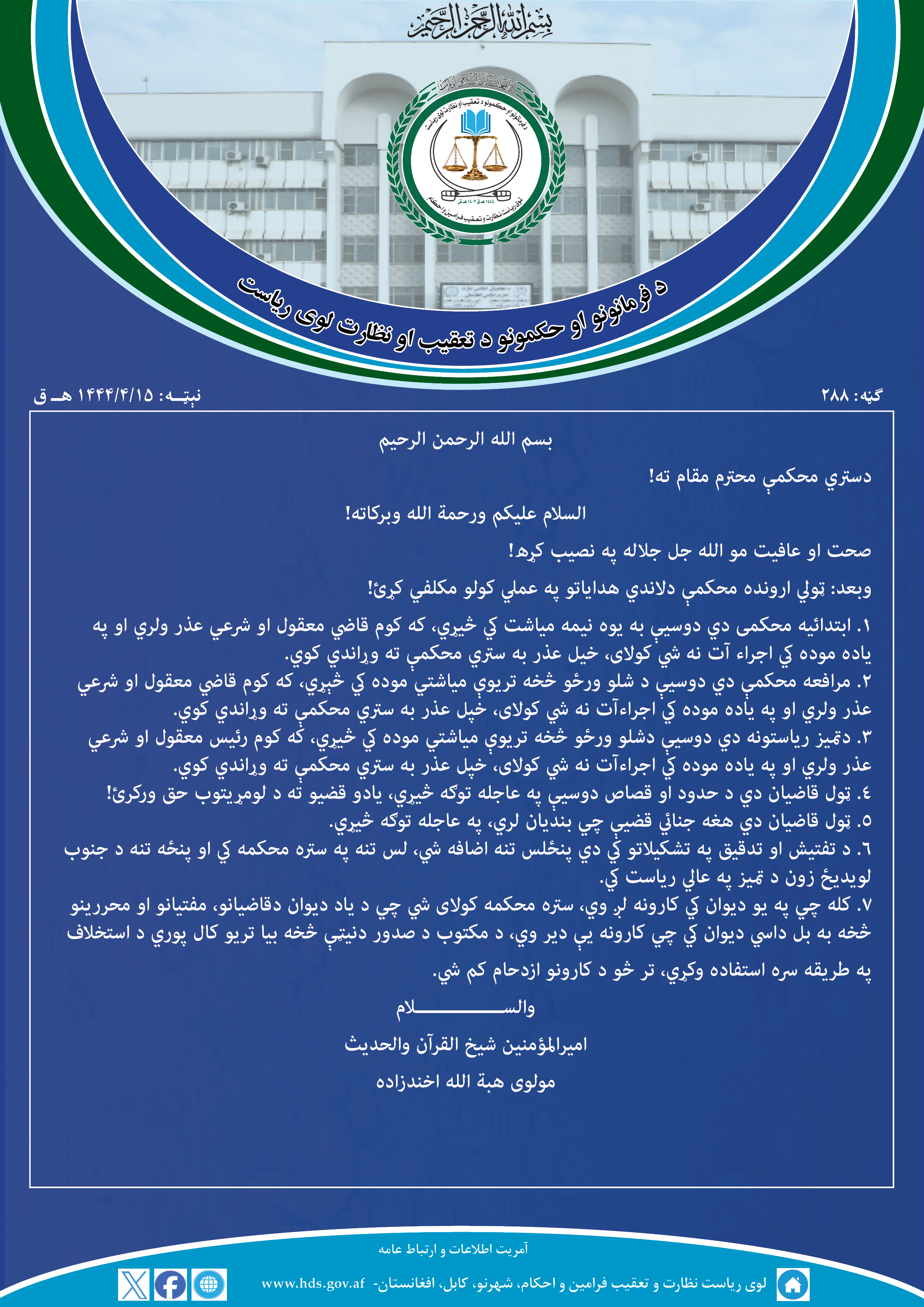 دستري محكمې محترم مقام ته!
