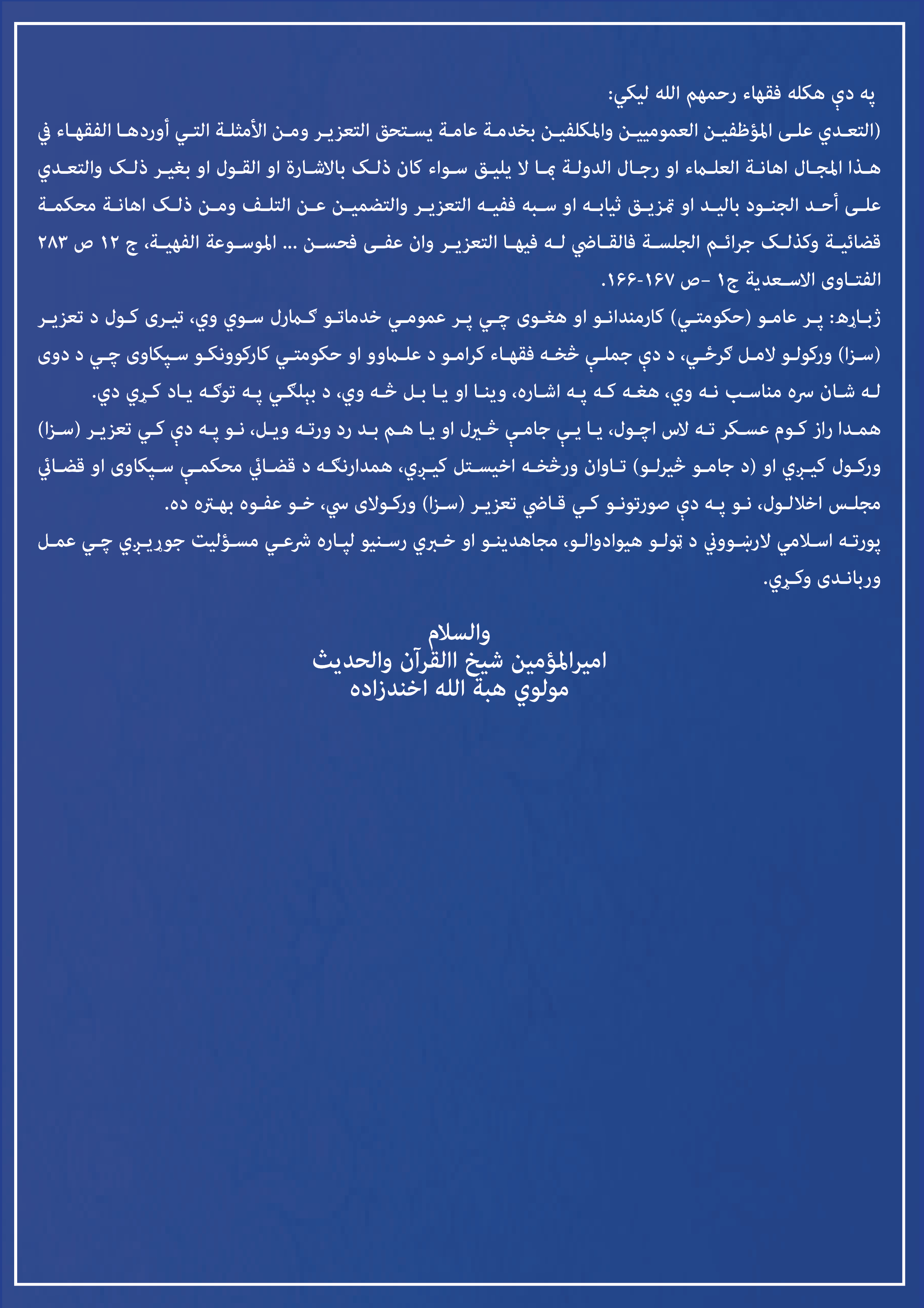 د اسلامي امارت پر کارکوونکو او مسؤلینو د بې ځایه تورونو 