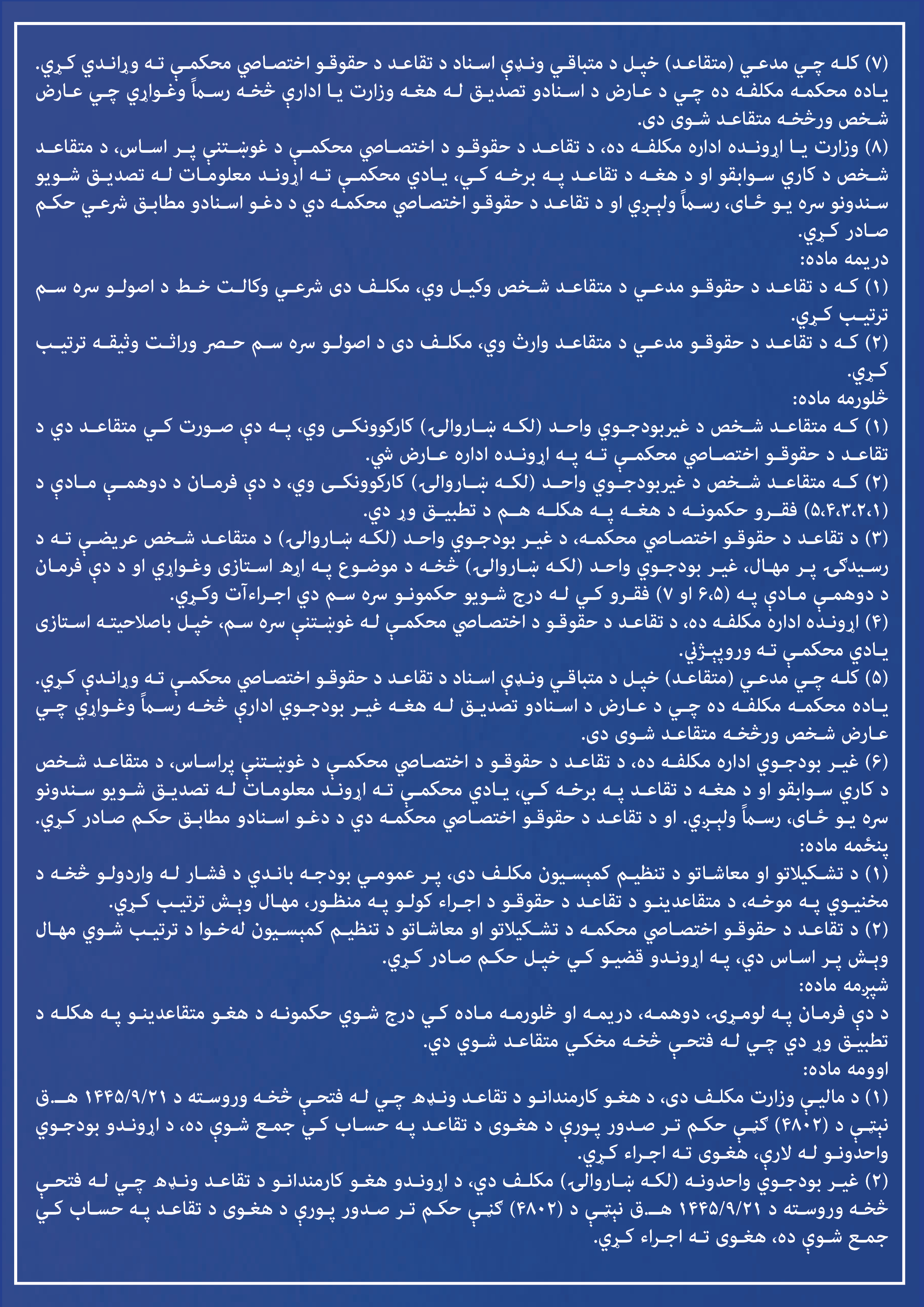 د تقاعد د حقوقو په هکله د عالیقدر امیرالمؤمنین حفظه الله تعالی فرمان