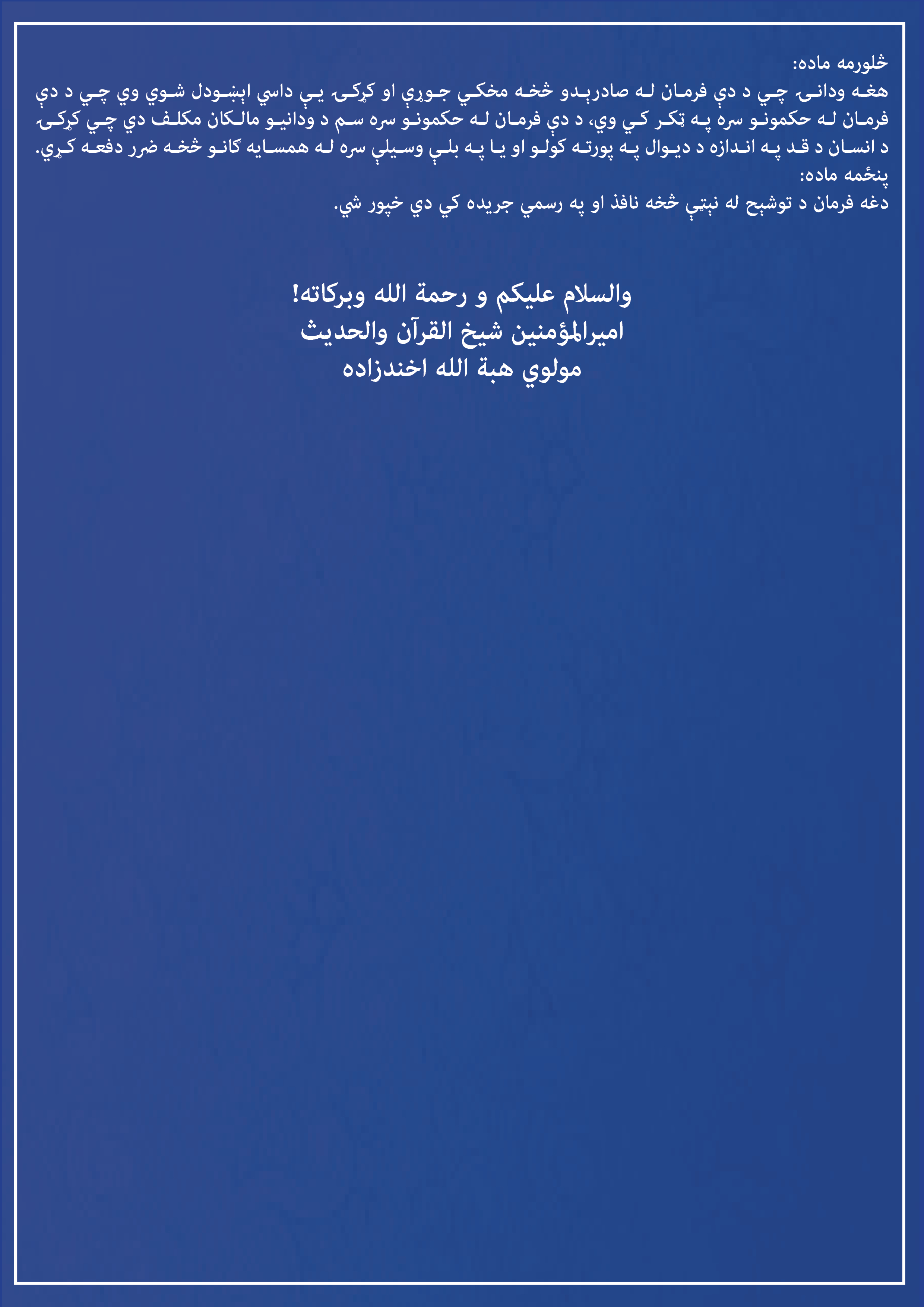د ودانیو د جوړولو پر مهال د همسایه د ودانۍ پر لور د کړکۍ اېښودلو د څرنګوالي په هکله د عالیقدر امیرالمؤمنین حفظه الله تعالی فرمان