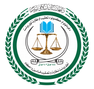 لوی ریاست نظارت و تعقیب فرامین و احکام